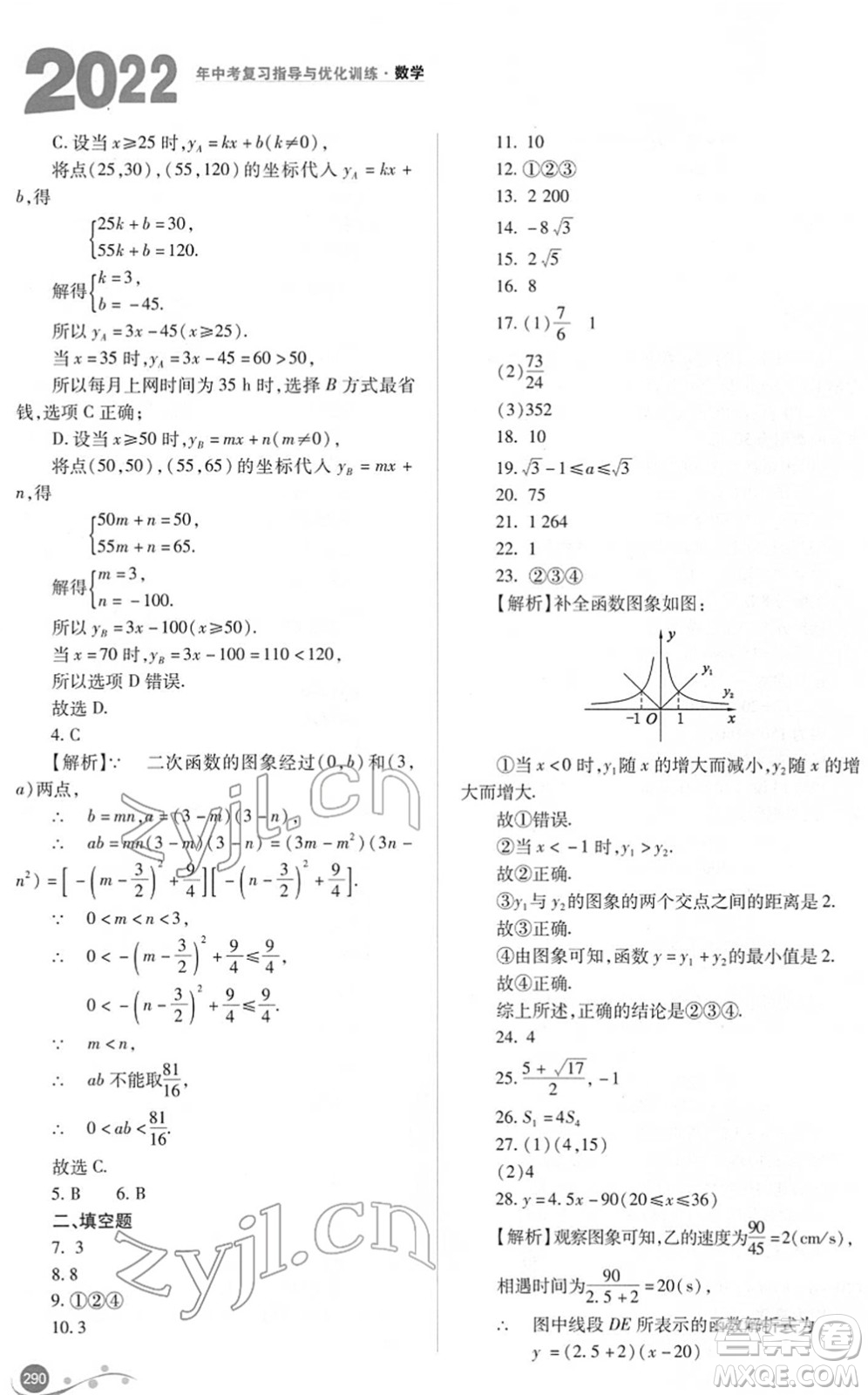 山西教育出版社2022中考復(fù)習(xí)指導(dǎo)與優(yōu)化訓(xùn)練九年級數(shù)學(xué)通用版答案