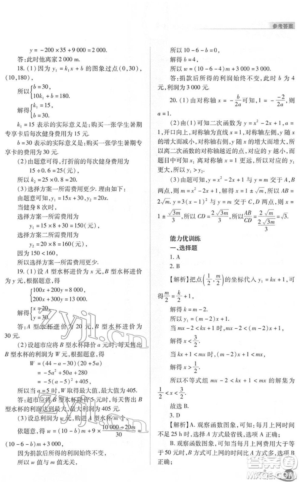 山西教育出版社2022中考復(fù)習(xí)指導(dǎo)與優(yōu)化訓(xùn)練九年級數(shù)學(xué)通用版答案