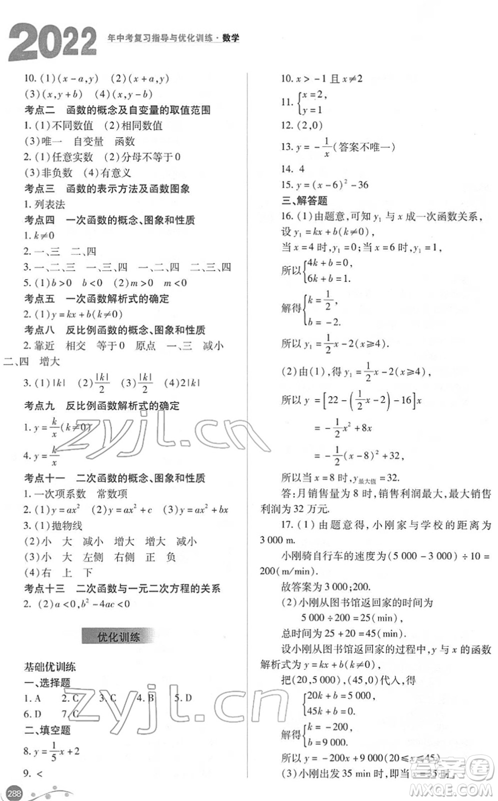 山西教育出版社2022中考復(fù)習(xí)指導(dǎo)與優(yōu)化訓(xùn)練九年級數(shù)學(xué)通用版答案