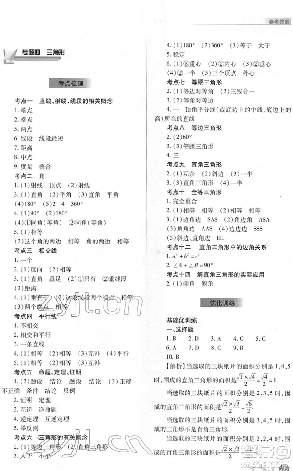 山西教育出版社2022中考復(fù)習(xí)指導(dǎo)與優(yōu)化訓(xùn)練九年級數(shù)學(xué)通用版答案