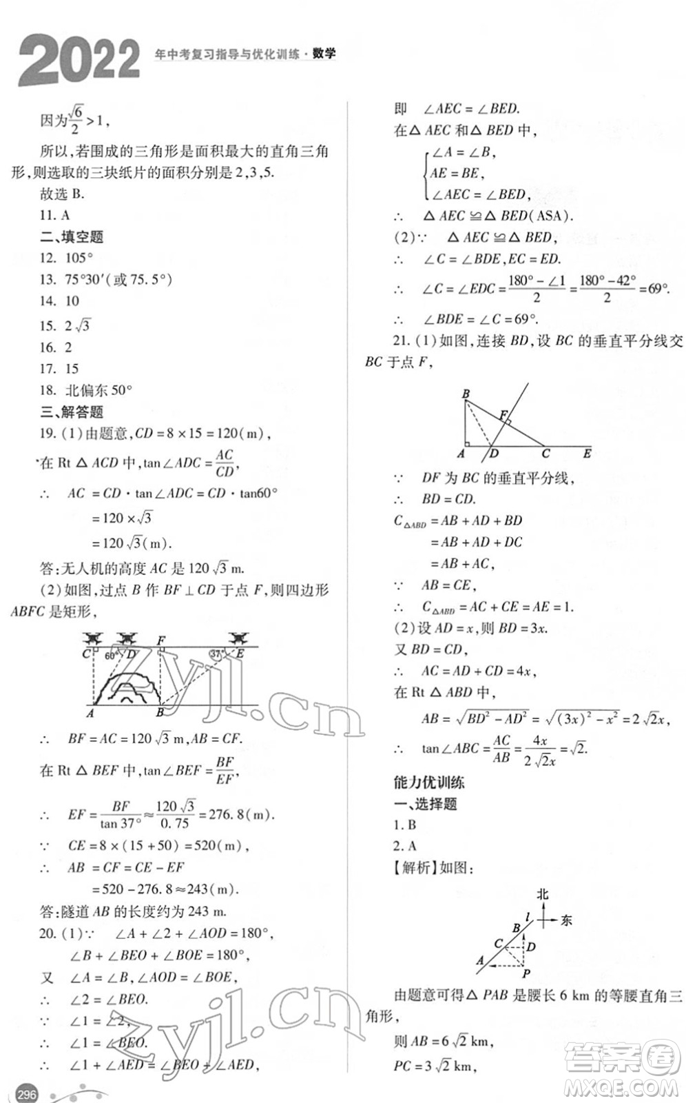 山西教育出版社2022中考復(fù)習(xí)指導(dǎo)與優(yōu)化訓(xùn)練九年級數(shù)學(xué)通用版答案