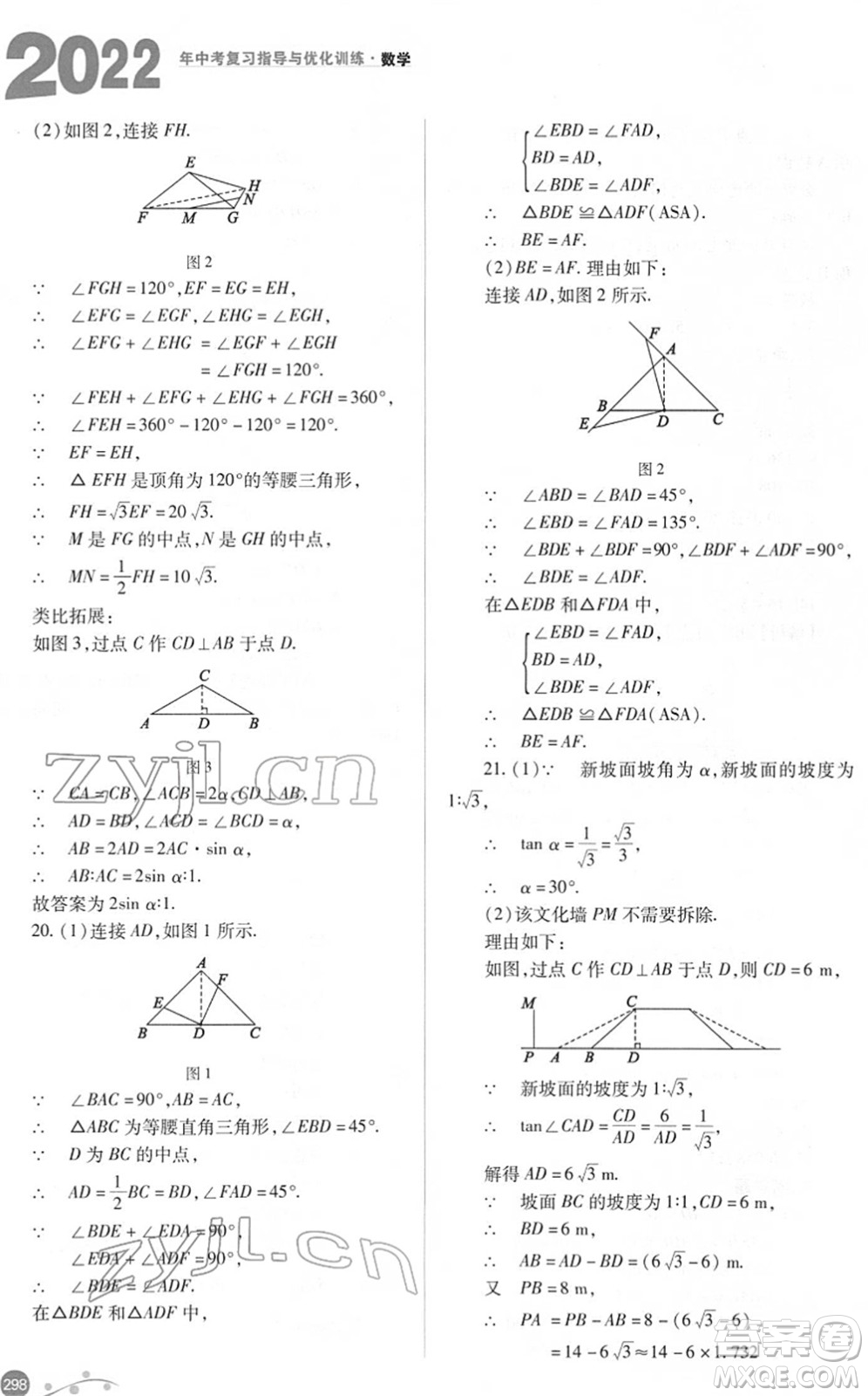 山西教育出版社2022中考復(fù)習(xí)指導(dǎo)與優(yōu)化訓(xùn)練九年級數(shù)學(xué)通用版答案