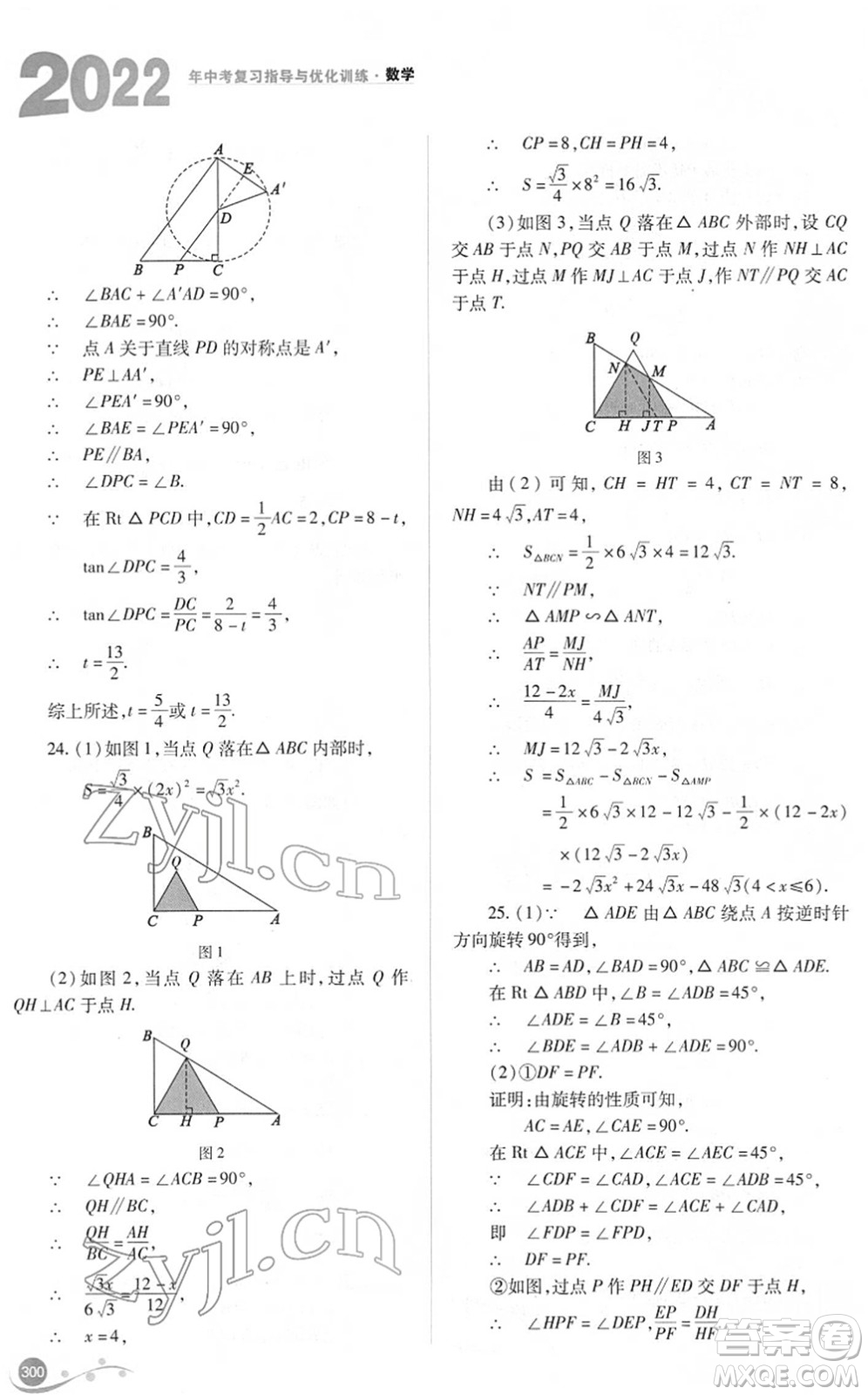 山西教育出版社2022中考復(fù)習(xí)指導(dǎo)與優(yōu)化訓(xùn)練九年級數(shù)學(xué)通用版答案