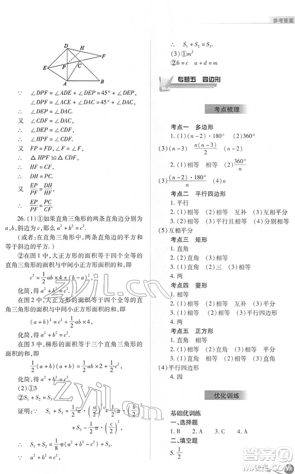 山西教育出版社2022中考復(fù)習(xí)指導(dǎo)與優(yōu)化訓(xùn)練九年級數(shù)學(xué)通用版答案