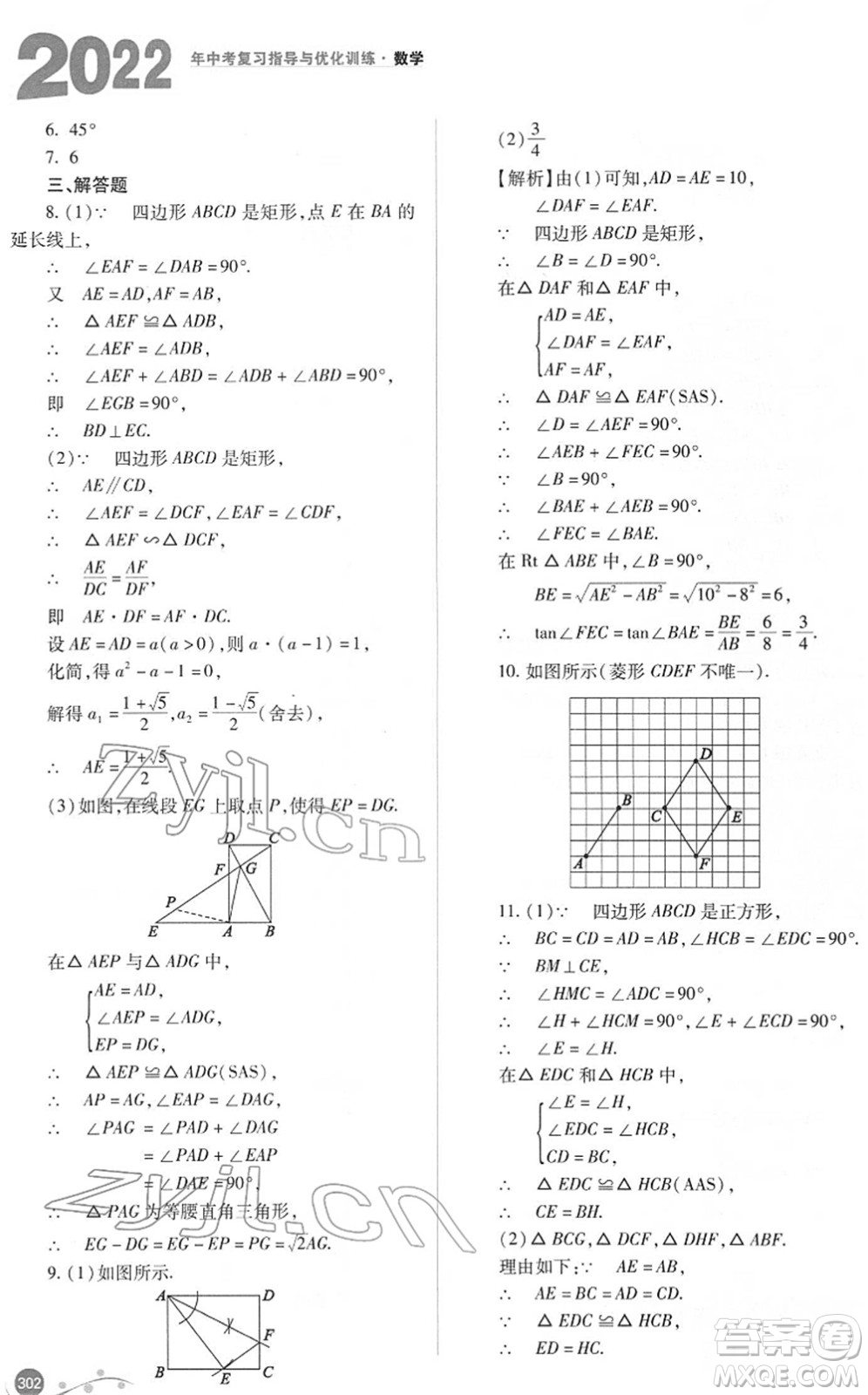 山西教育出版社2022中考復(fù)習(xí)指導(dǎo)與優(yōu)化訓(xùn)練九年級數(shù)學(xué)通用版答案