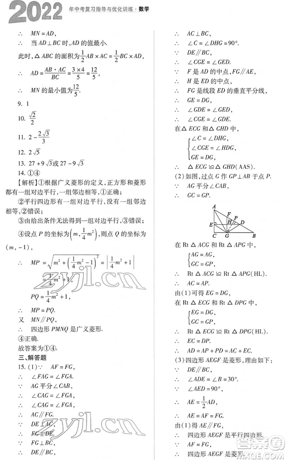 山西教育出版社2022中考復(fù)習(xí)指導(dǎo)與優(yōu)化訓(xùn)練九年級數(shù)學(xué)通用版答案
