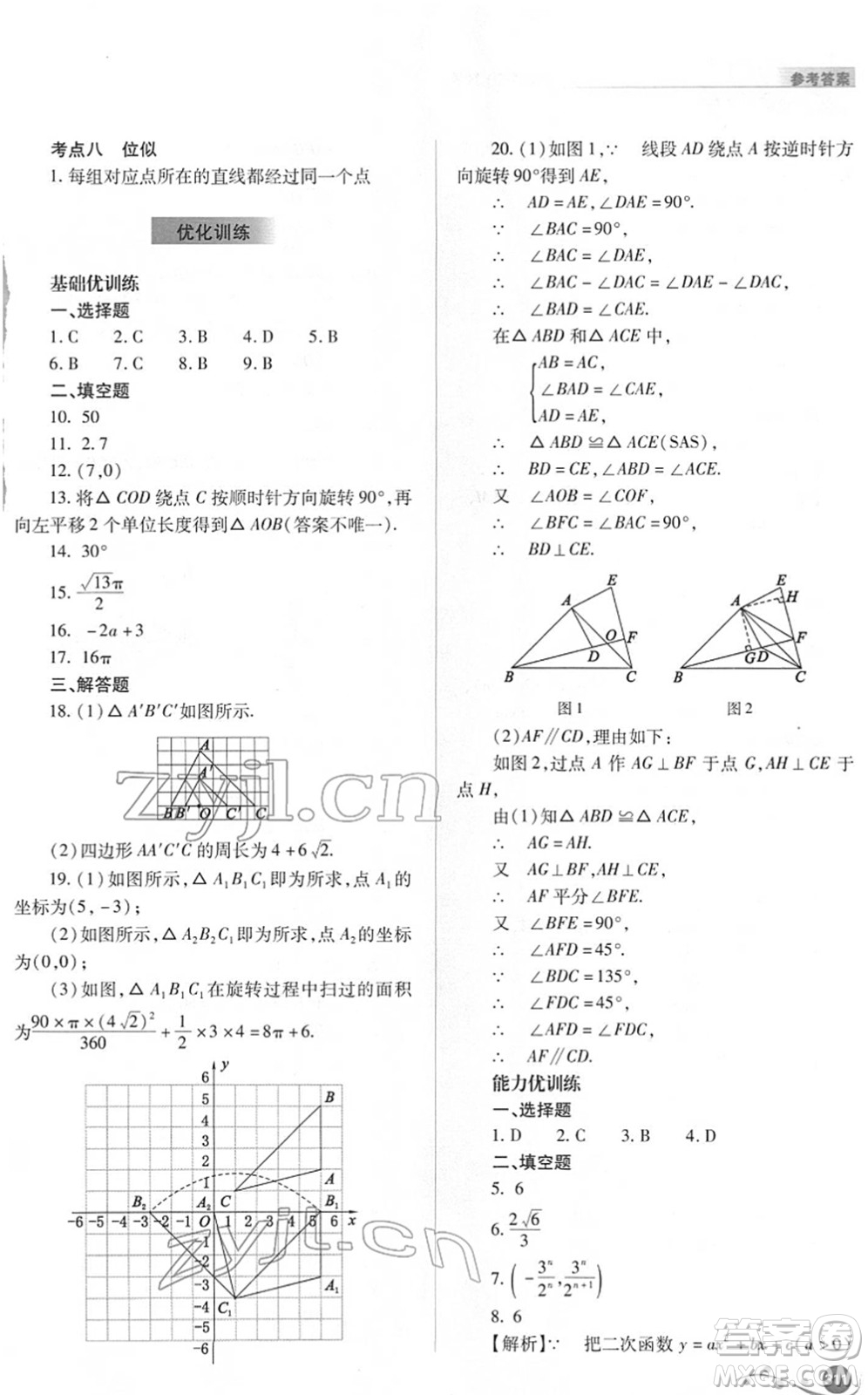 山西教育出版社2022中考復(fù)習(xí)指導(dǎo)與優(yōu)化訓(xùn)練九年級數(shù)學(xué)通用版答案