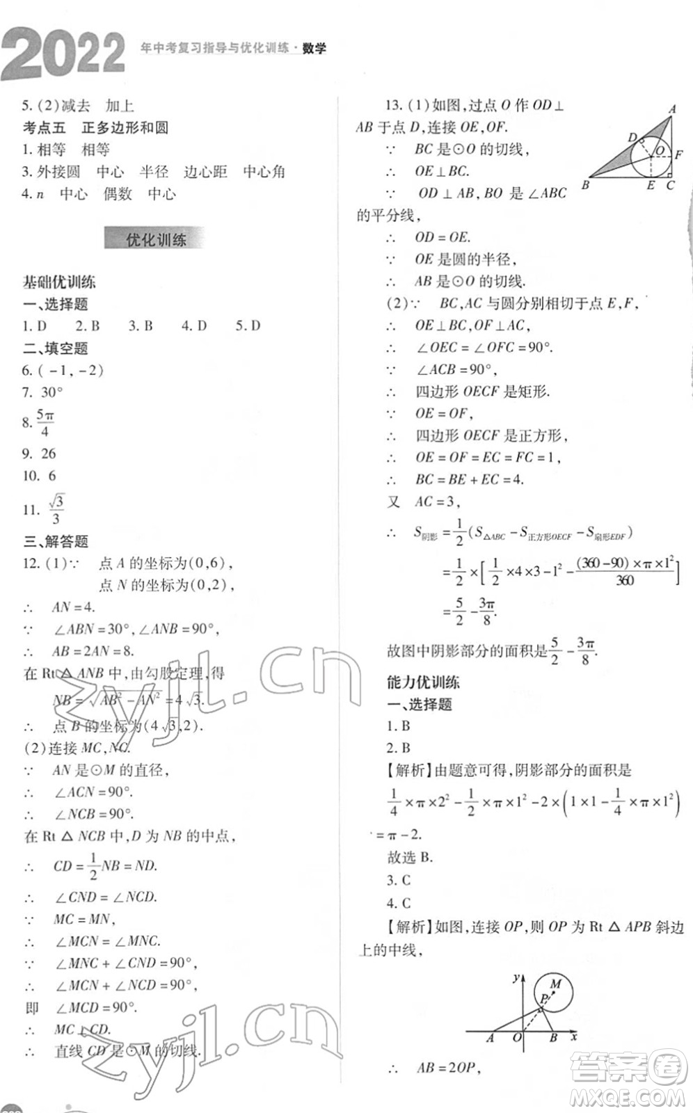 山西教育出版社2022中考復(fù)習(xí)指導(dǎo)與優(yōu)化訓(xùn)練九年級數(shù)學(xué)通用版答案