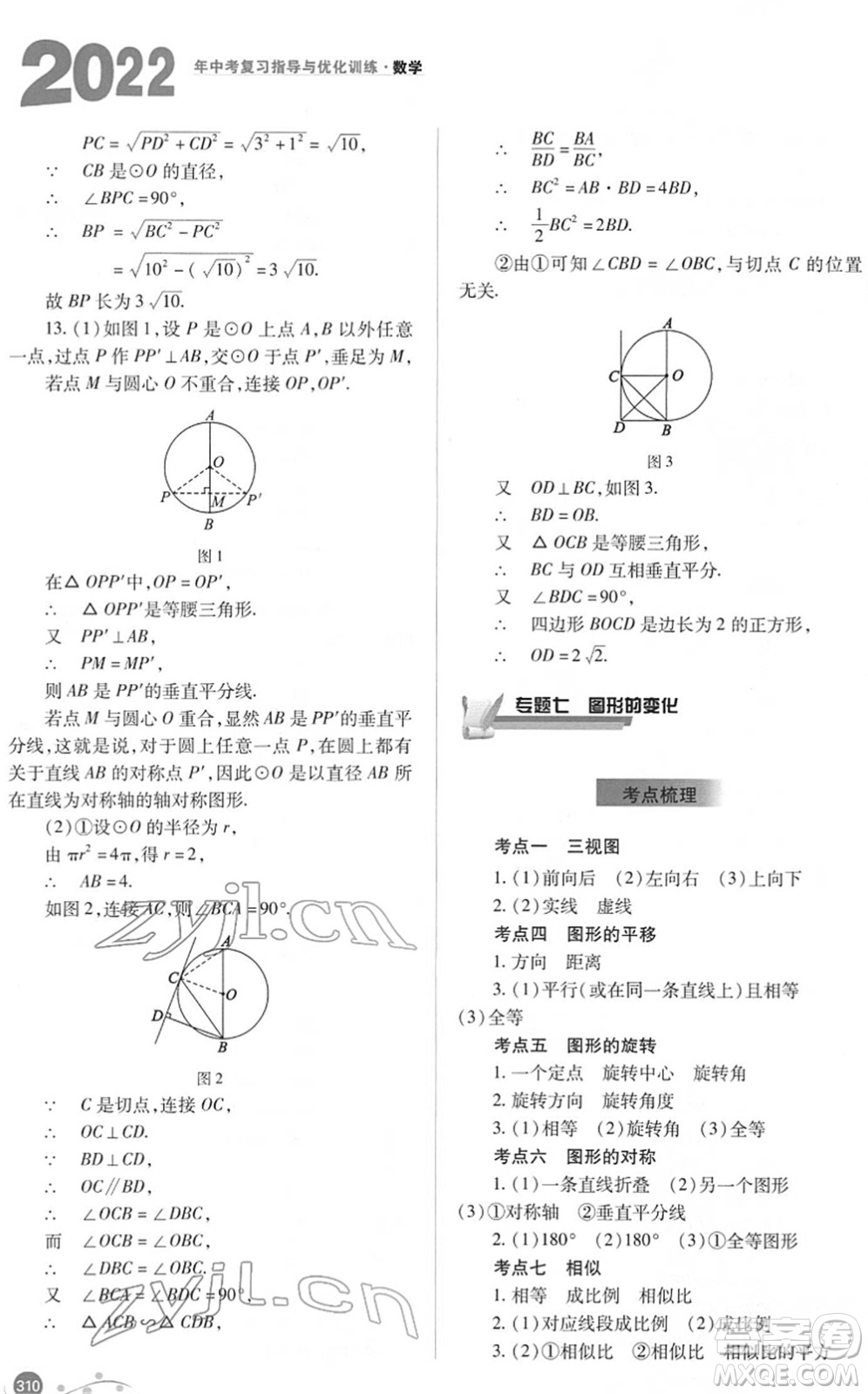 山西教育出版社2022中考復(fù)習(xí)指導(dǎo)與優(yōu)化訓(xùn)練九年級數(shù)學(xué)通用版答案