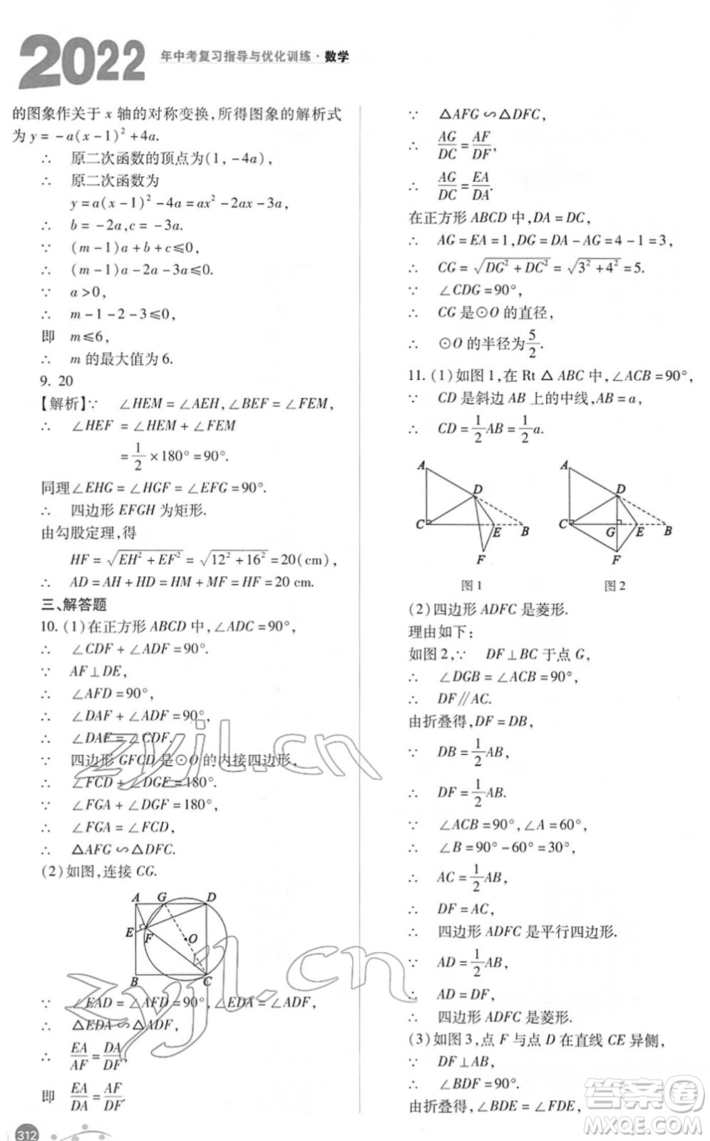 山西教育出版社2022中考復(fù)習(xí)指導(dǎo)與優(yōu)化訓(xùn)練九年級數(shù)學(xué)通用版答案