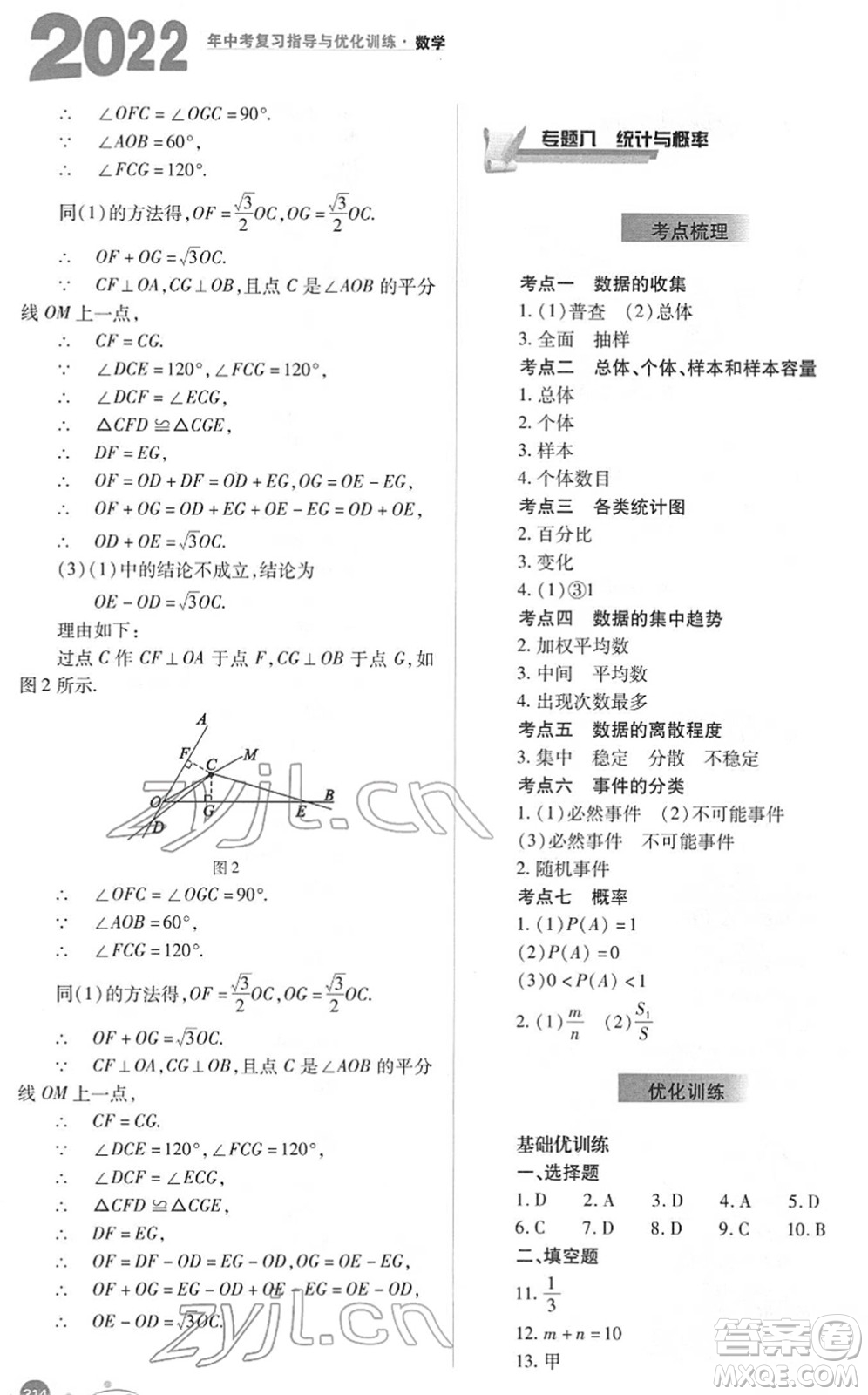 山西教育出版社2022中考復(fù)習(xí)指導(dǎo)與優(yōu)化訓(xùn)練九年級數(shù)學(xué)通用版答案