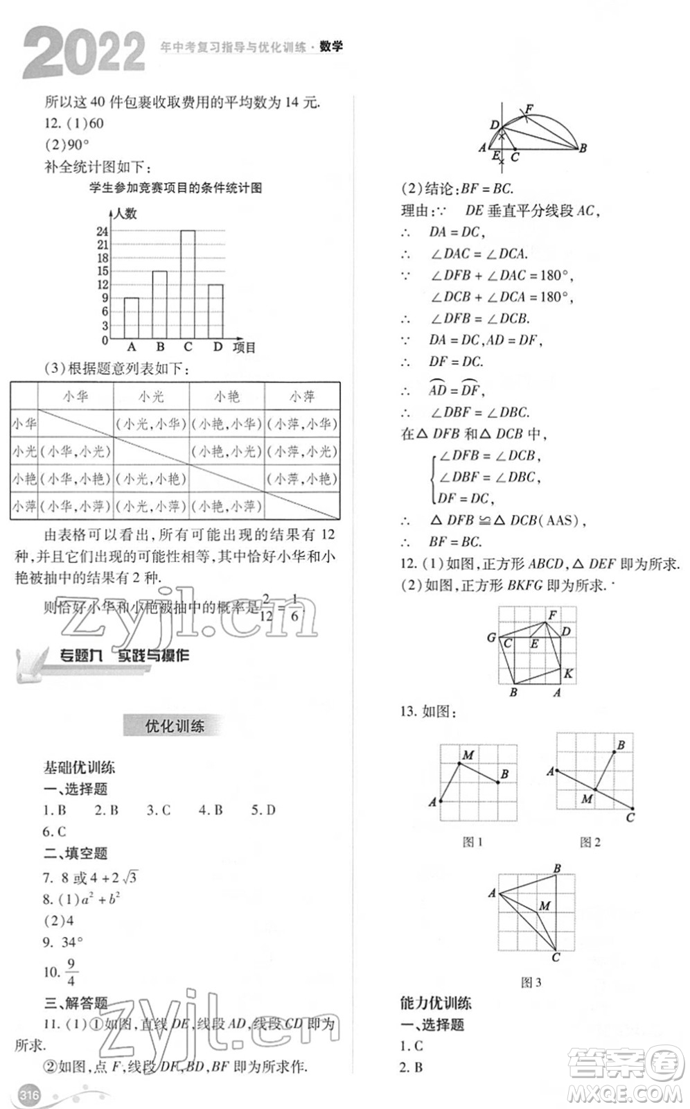 山西教育出版社2022中考復(fù)習(xí)指導(dǎo)與優(yōu)化訓(xùn)練九年級數(shù)學(xué)通用版答案