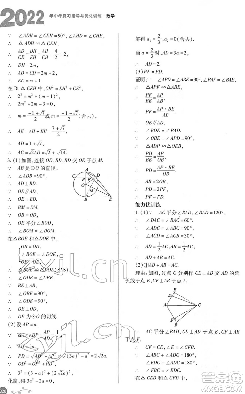 山西教育出版社2022中考復(fù)習(xí)指導(dǎo)與優(yōu)化訓(xùn)練九年級數(shù)學(xué)通用版答案