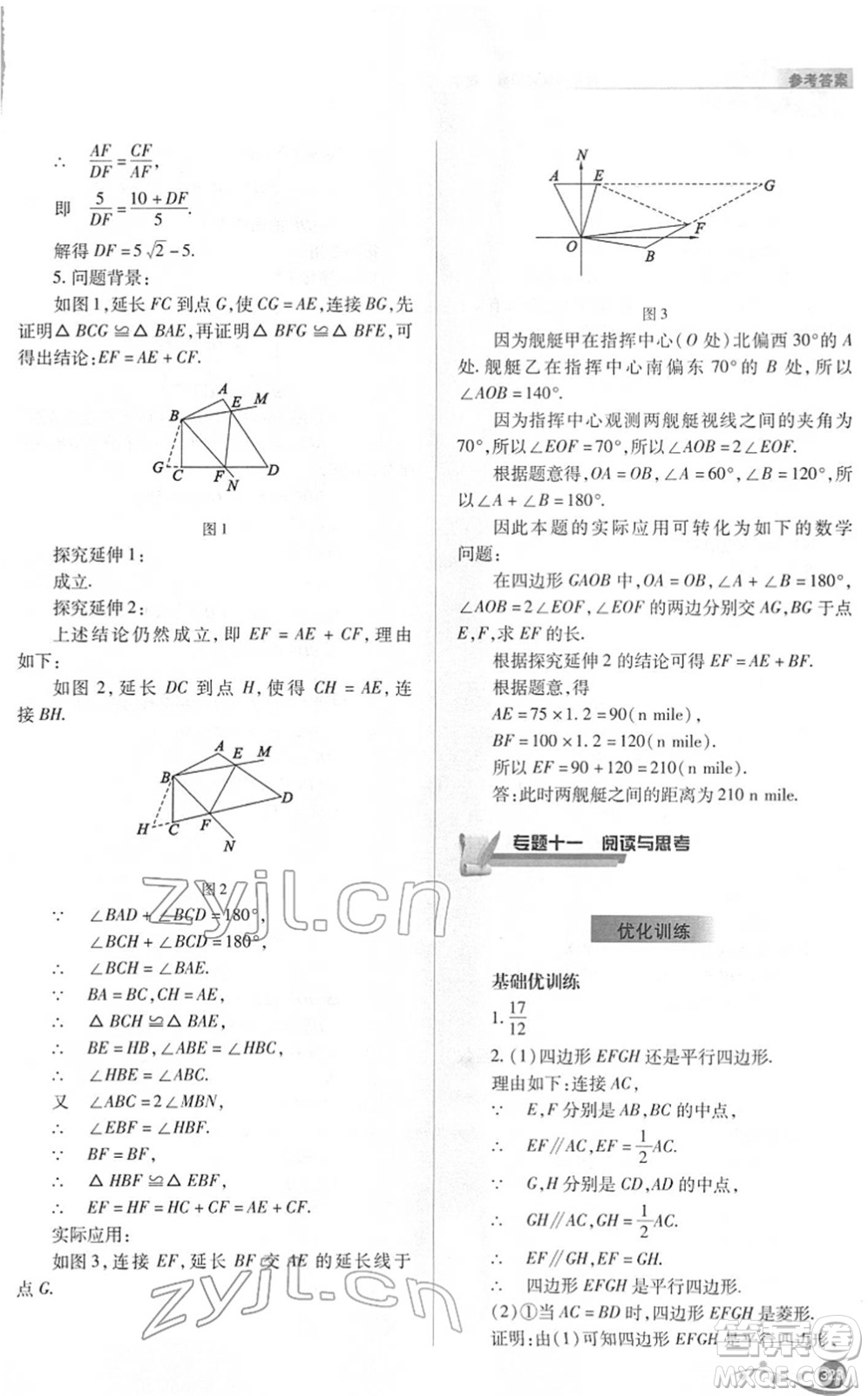 山西教育出版社2022中考復(fù)習(xí)指導(dǎo)與優(yōu)化訓(xùn)練九年級數(shù)學(xué)通用版答案