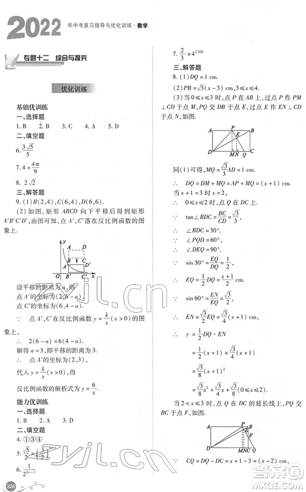 山西教育出版社2022中考復(fù)習(xí)指導(dǎo)與優(yōu)化訓(xùn)練九年級數(shù)學(xué)通用版答案