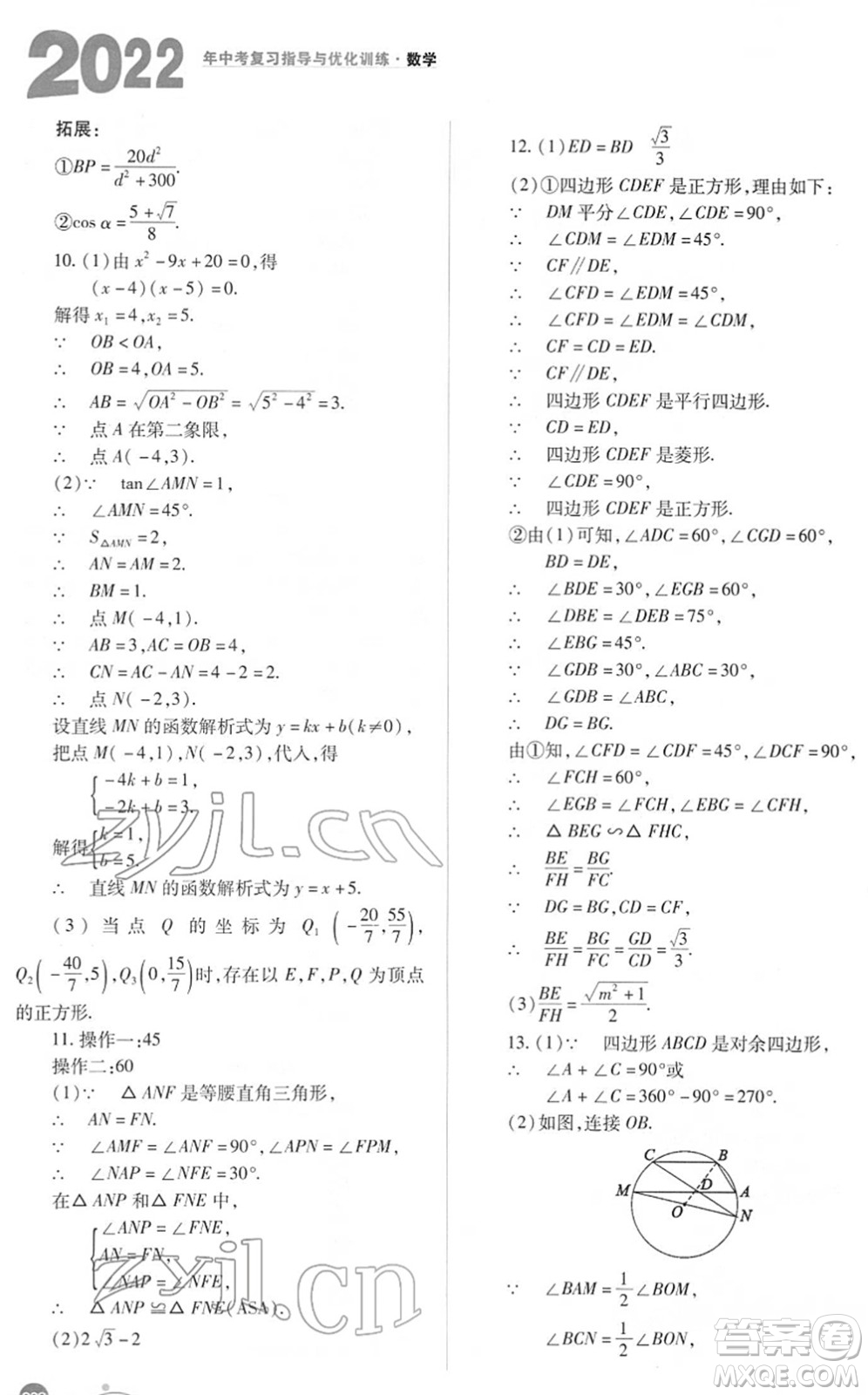 山西教育出版社2022中考復(fù)習(xí)指導(dǎo)與優(yōu)化訓(xùn)練九年級數(shù)學(xué)通用版答案