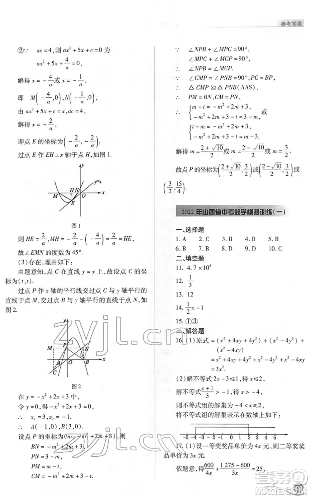 山西教育出版社2022中考復(fù)習(xí)指導(dǎo)與優(yōu)化訓(xùn)練九年級數(shù)學(xué)通用版答案