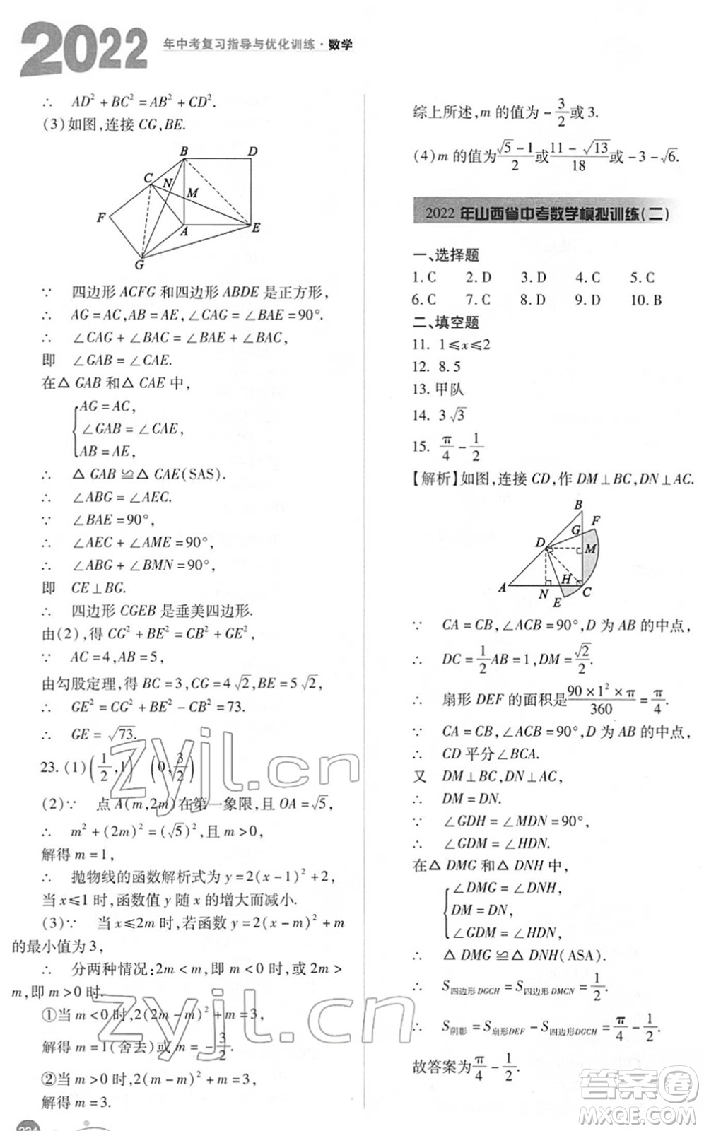 山西教育出版社2022中考復(fù)習(xí)指導(dǎo)與優(yōu)化訓(xùn)練九年級數(shù)學(xué)通用版答案