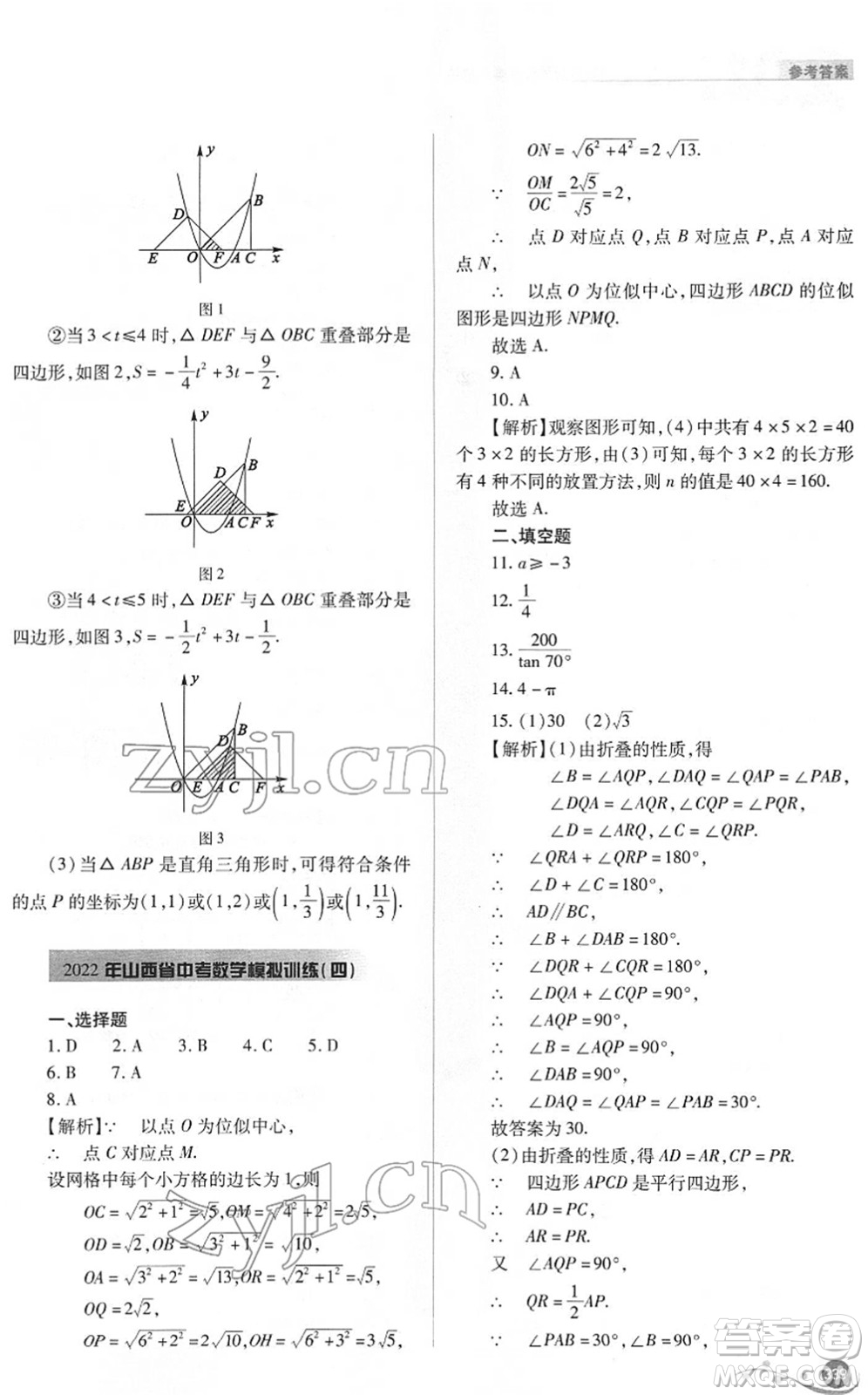 山西教育出版社2022中考復(fù)習(xí)指導(dǎo)與優(yōu)化訓(xùn)練九年級數(shù)學(xué)通用版答案