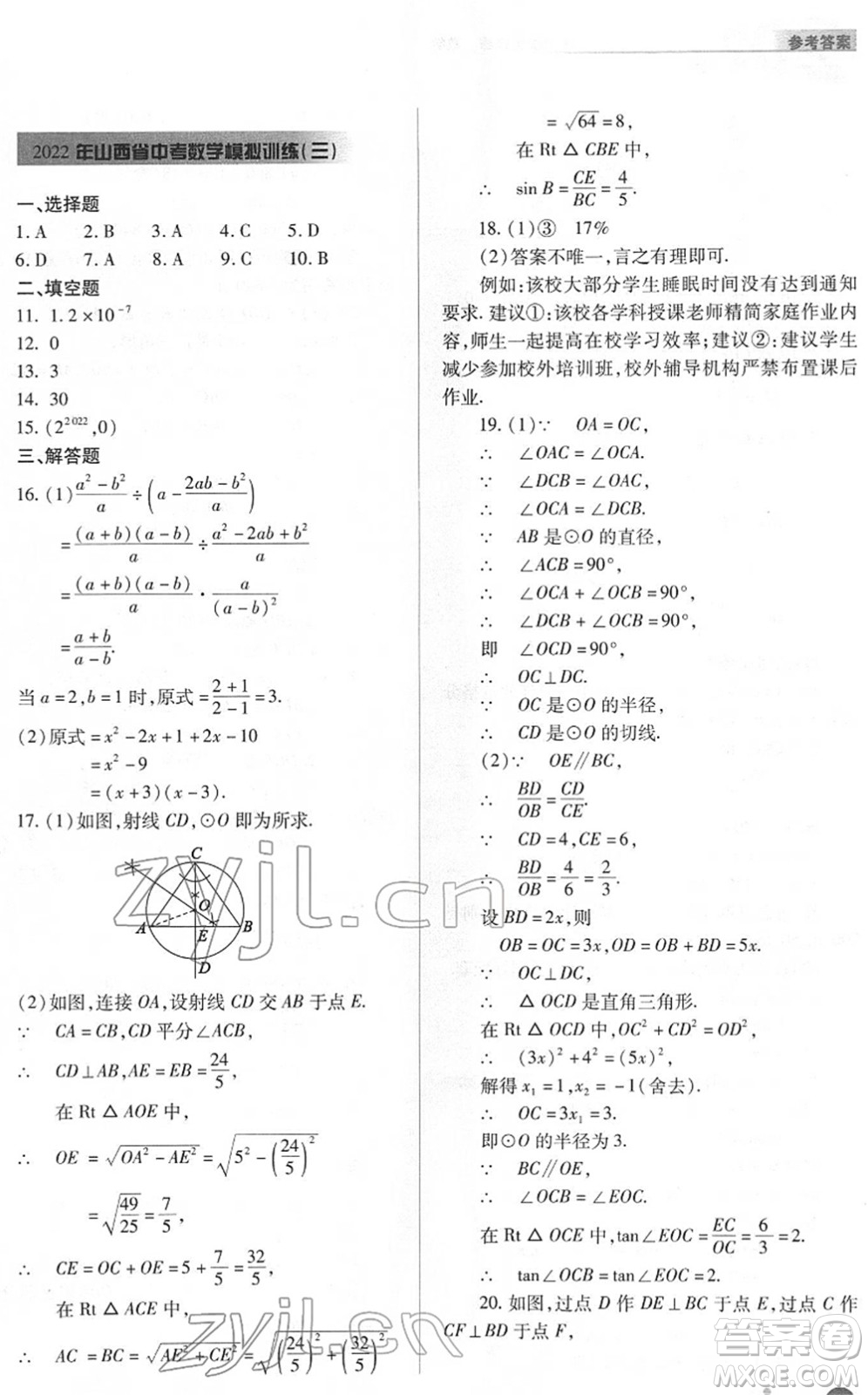 山西教育出版社2022中考復(fù)習(xí)指導(dǎo)與優(yōu)化訓(xùn)練九年級數(shù)學(xué)通用版答案