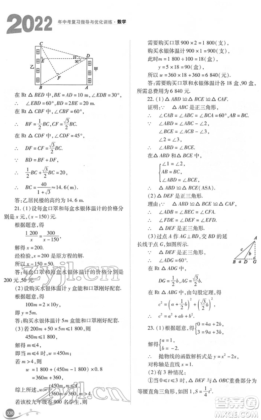 山西教育出版社2022中考復(fù)習(xí)指導(dǎo)與優(yōu)化訓(xùn)練九年級數(shù)學(xué)通用版答案