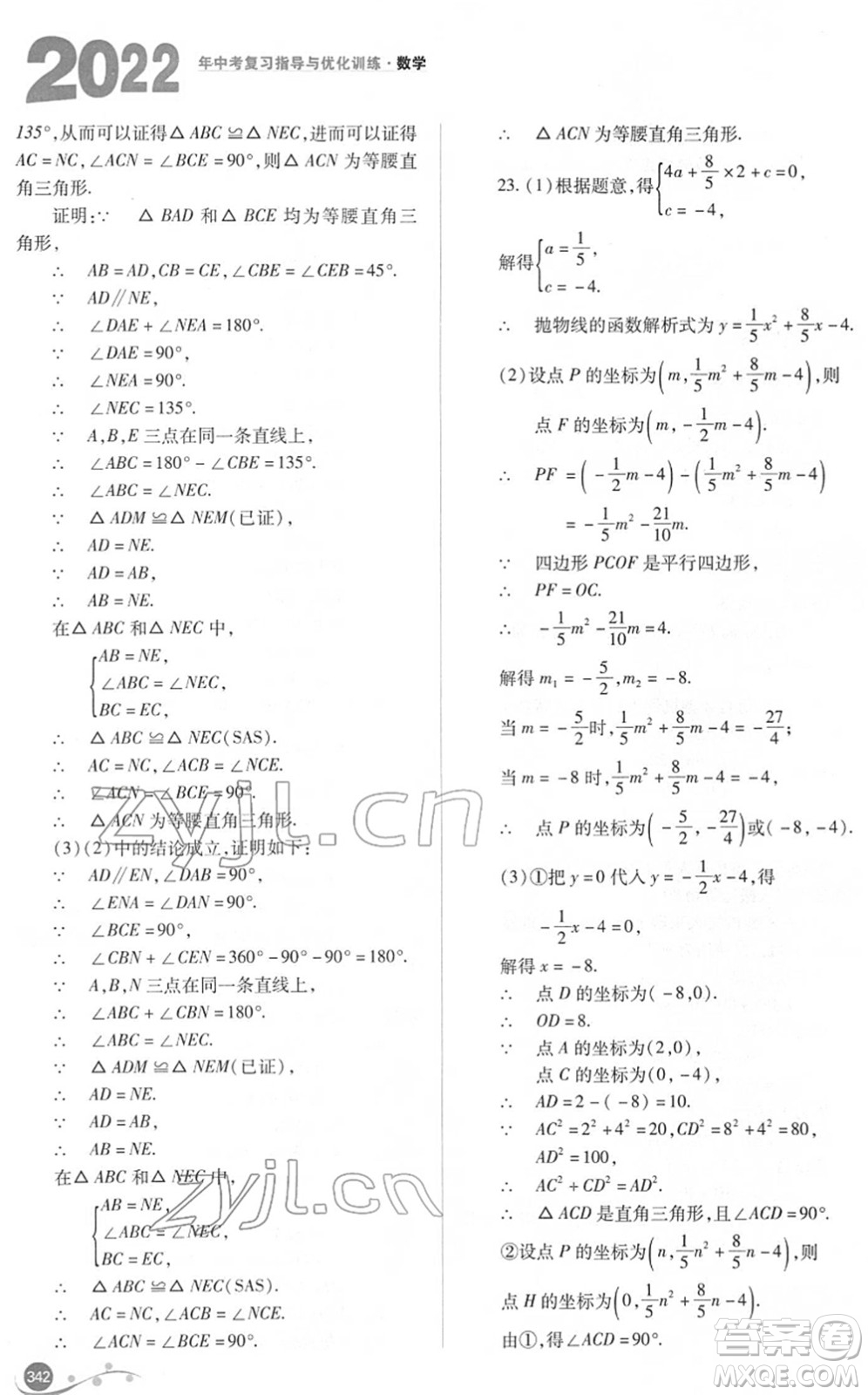 山西教育出版社2022中考復(fù)習(xí)指導(dǎo)與優(yōu)化訓(xùn)練九年級數(shù)學(xué)通用版答案