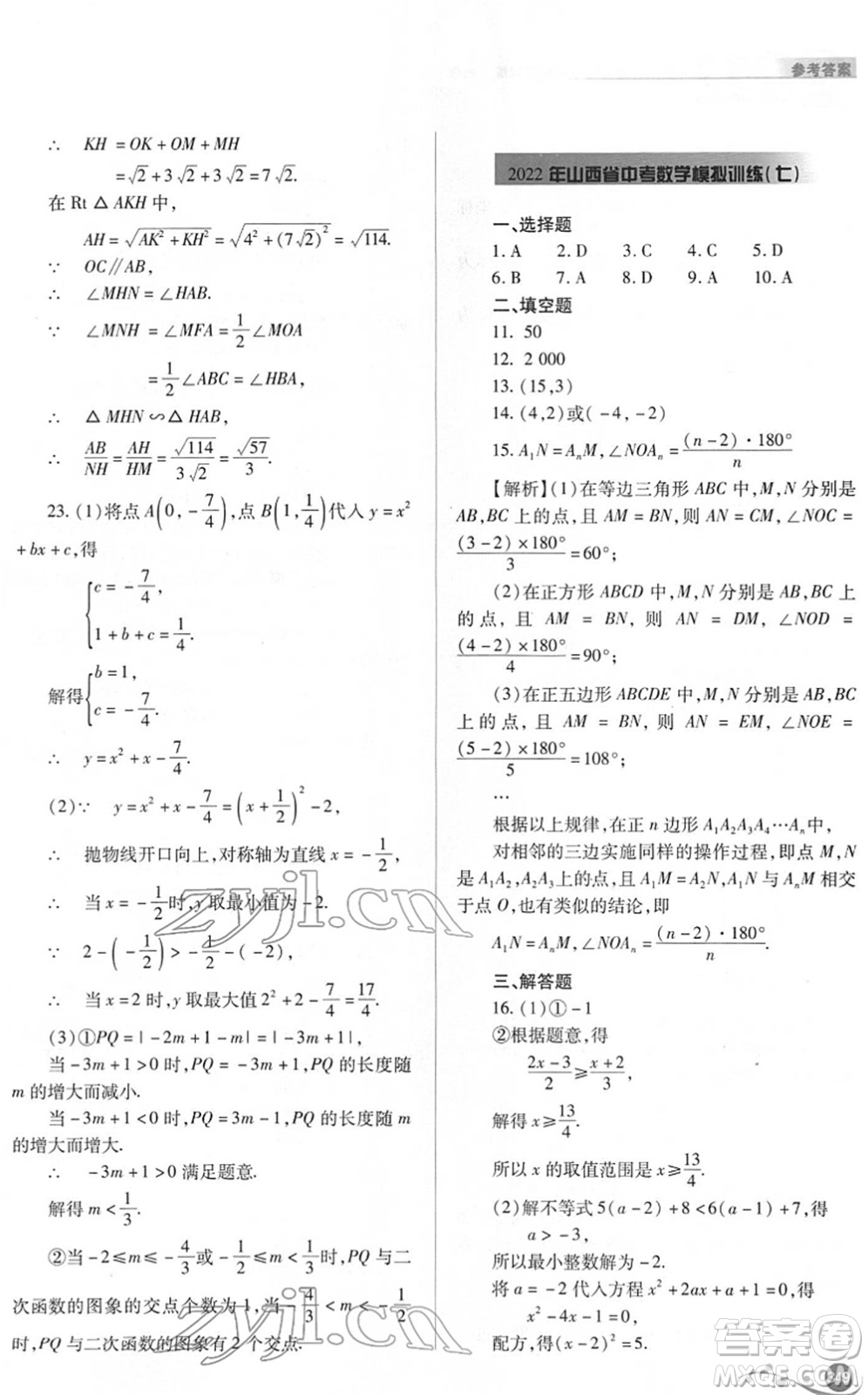 山西教育出版社2022中考復(fù)習(xí)指導(dǎo)與優(yōu)化訓(xùn)練九年級數(shù)學(xué)通用版答案