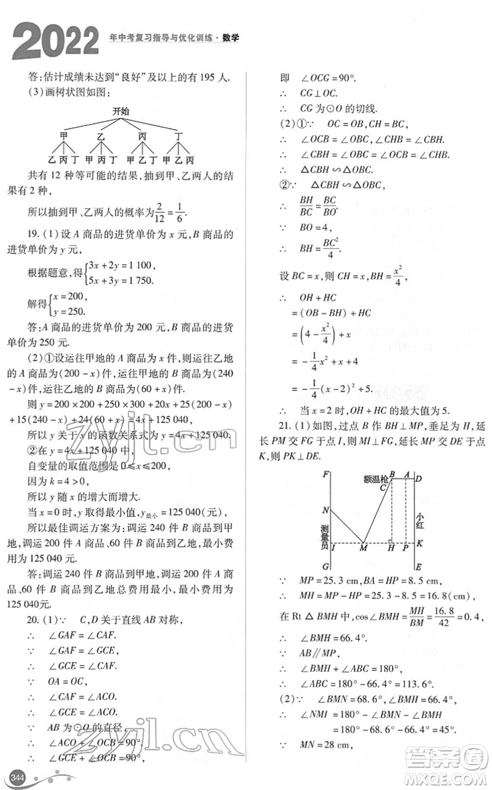 山西教育出版社2022中考復(fù)習(xí)指導(dǎo)與優(yōu)化訓(xùn)練九年級數(shù)學(xué)通用版答案
