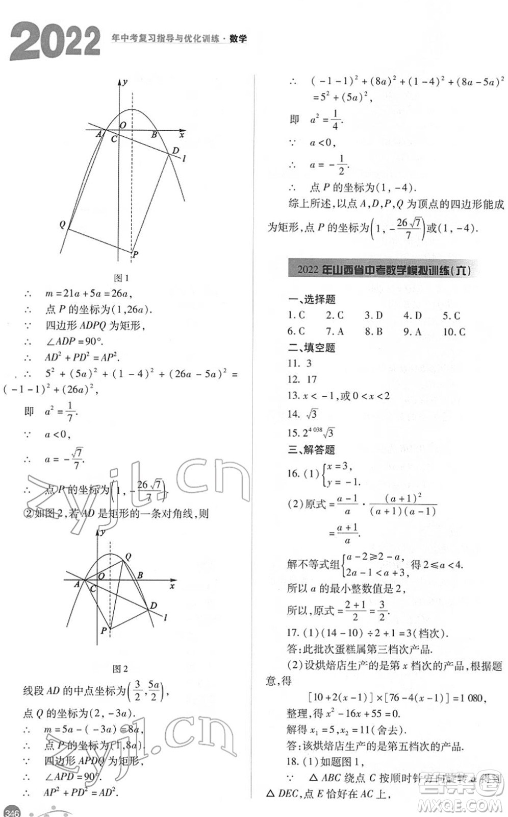 山西教育出版社2022中考復(fù)習(xí)指導(dǎo)與優(yōu)化訓(xùn)練九年級數(shù)學(xué)通用版答案