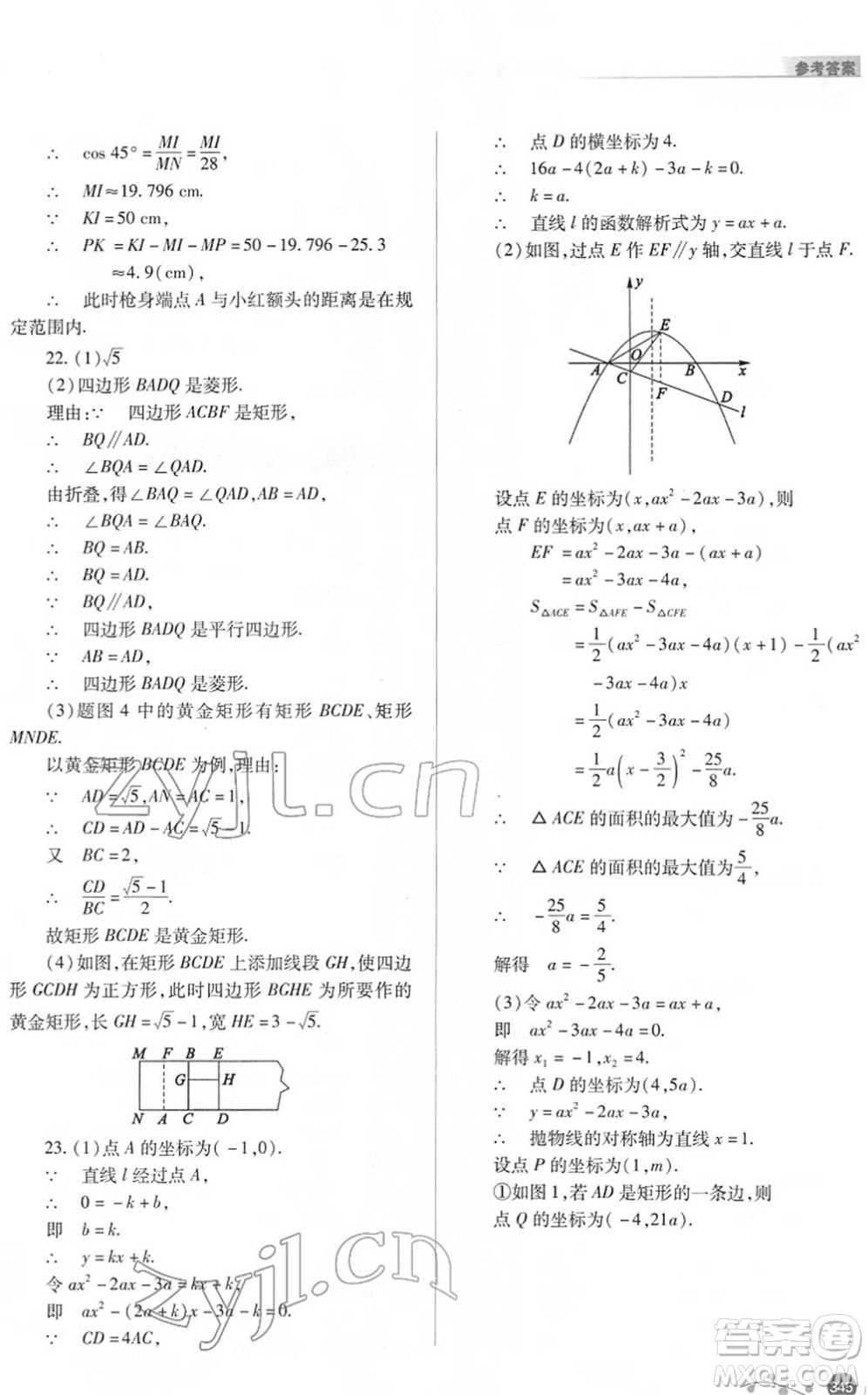 山西教育出版社2022中考復(fù)習(xí)指導(dǎo)與優(yōu)化訓(xùn)練九年級數(shù)學(xué)通用版答案