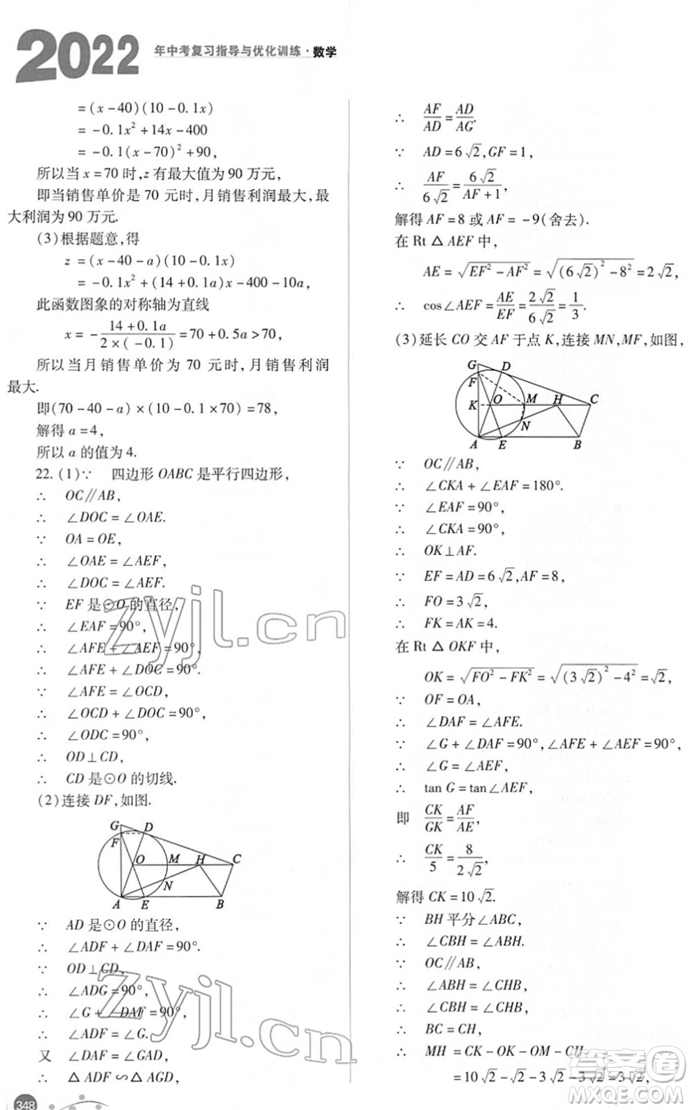 山西教育出版社2022中考復(fù)習(xí)指導(dǎo)與優(yōu)化訓(xùn)練九年級數(shù)學(xué)通用版答案