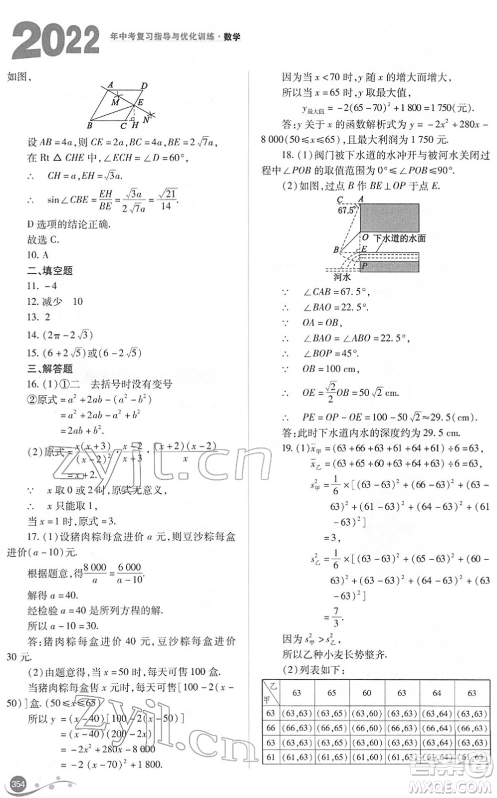 山西教育出版社2022中考復(fù)習(xí)指導(dǎo)與優(yōu)化訓(xùn)練九年級數(shù)學(xué)通用版答案