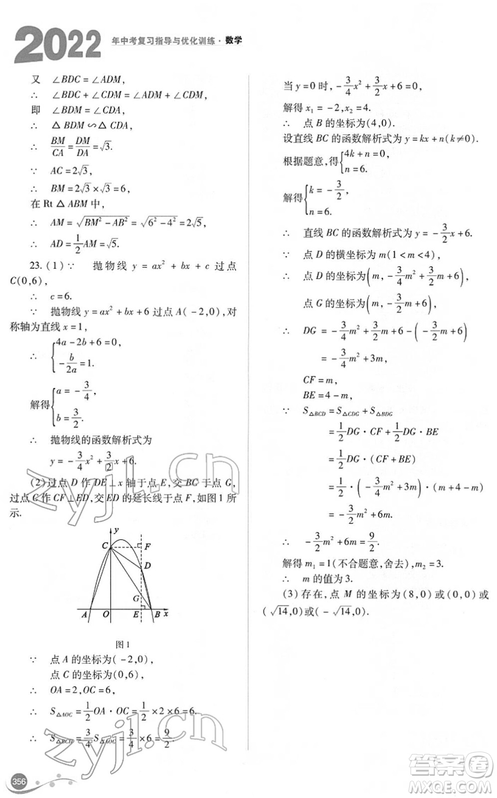 山西教育出版社2022中考復(fù)習(xí)指導(dǎo)與優(yōu)化訓(xùn)練九年級數(shù)學(xué)通用版答案