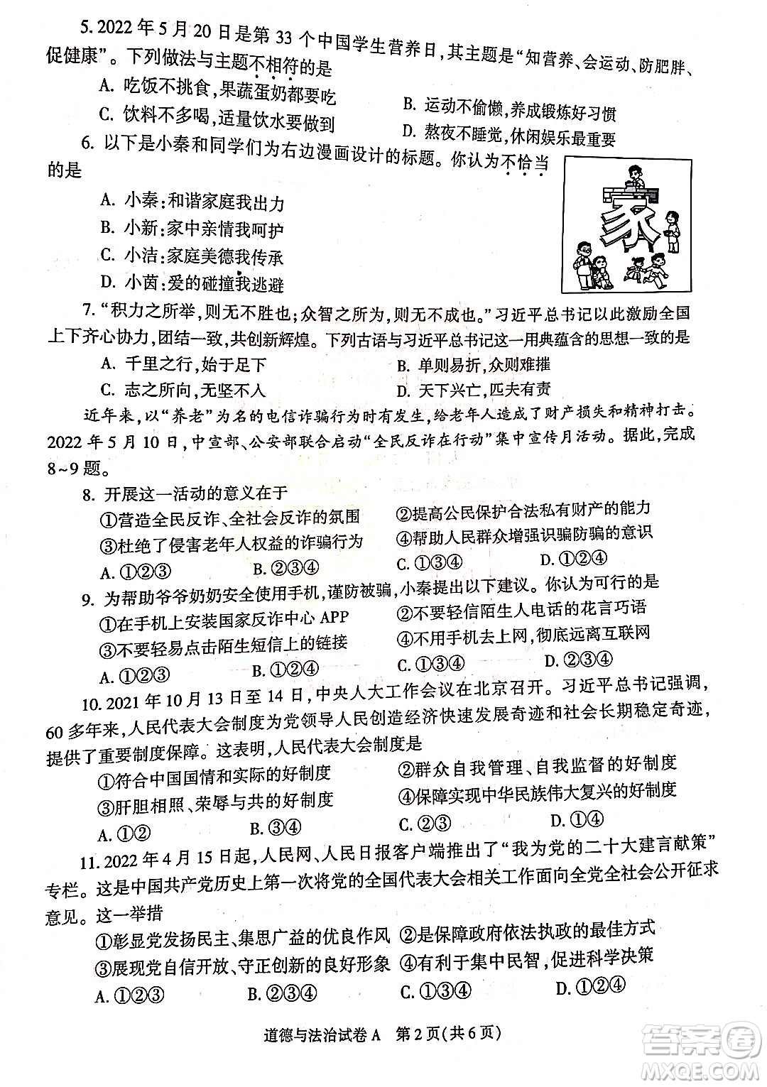 2022年陜西省初中學(xué)業(yè)水平考試道德與法治試題及答案