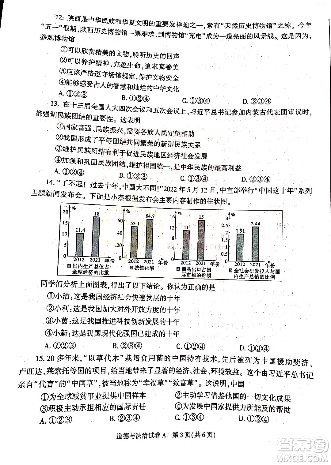 2022年陜西省初中學(xué)業(yè)水平考試道德與法治試題及答案
