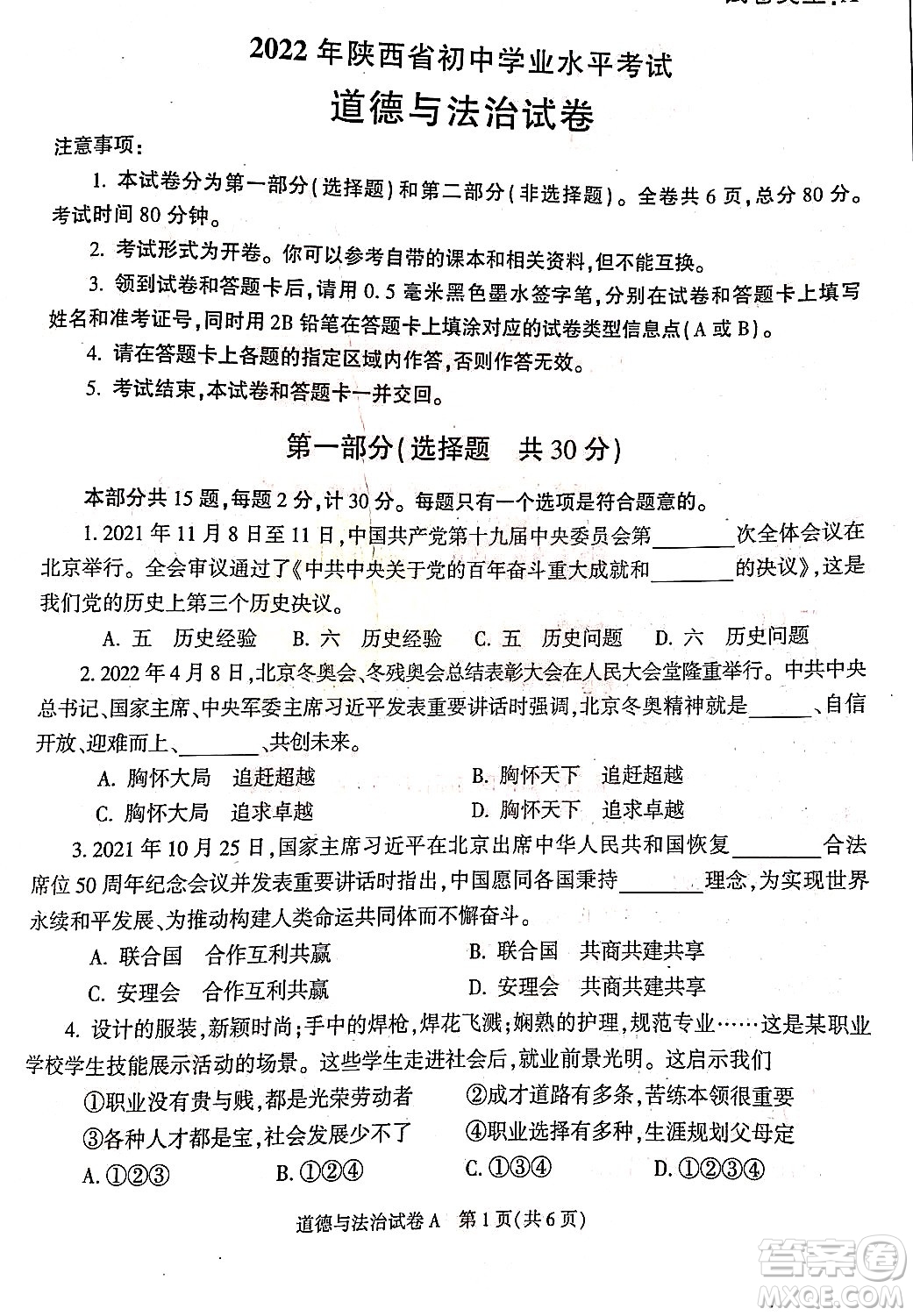 2022年陜西省初中學(xué)業(yè)水平考試道德與法治試題及答案