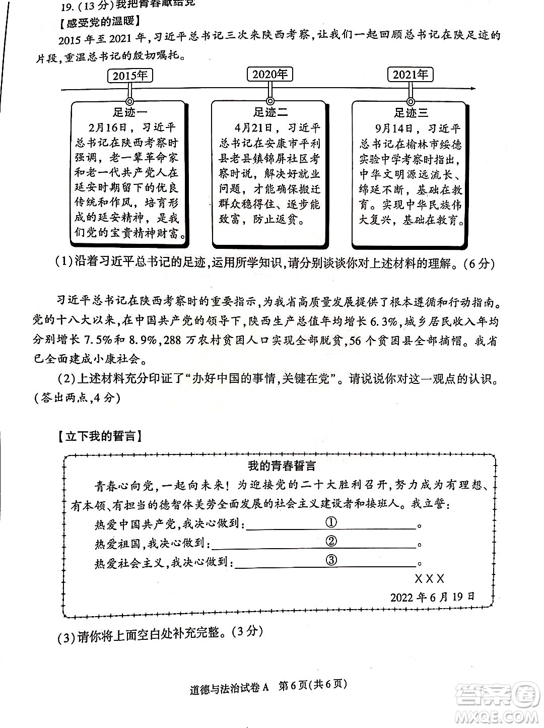2022年陜西省初中學(xué)業(yè)水平考試道德與法治試題及答案