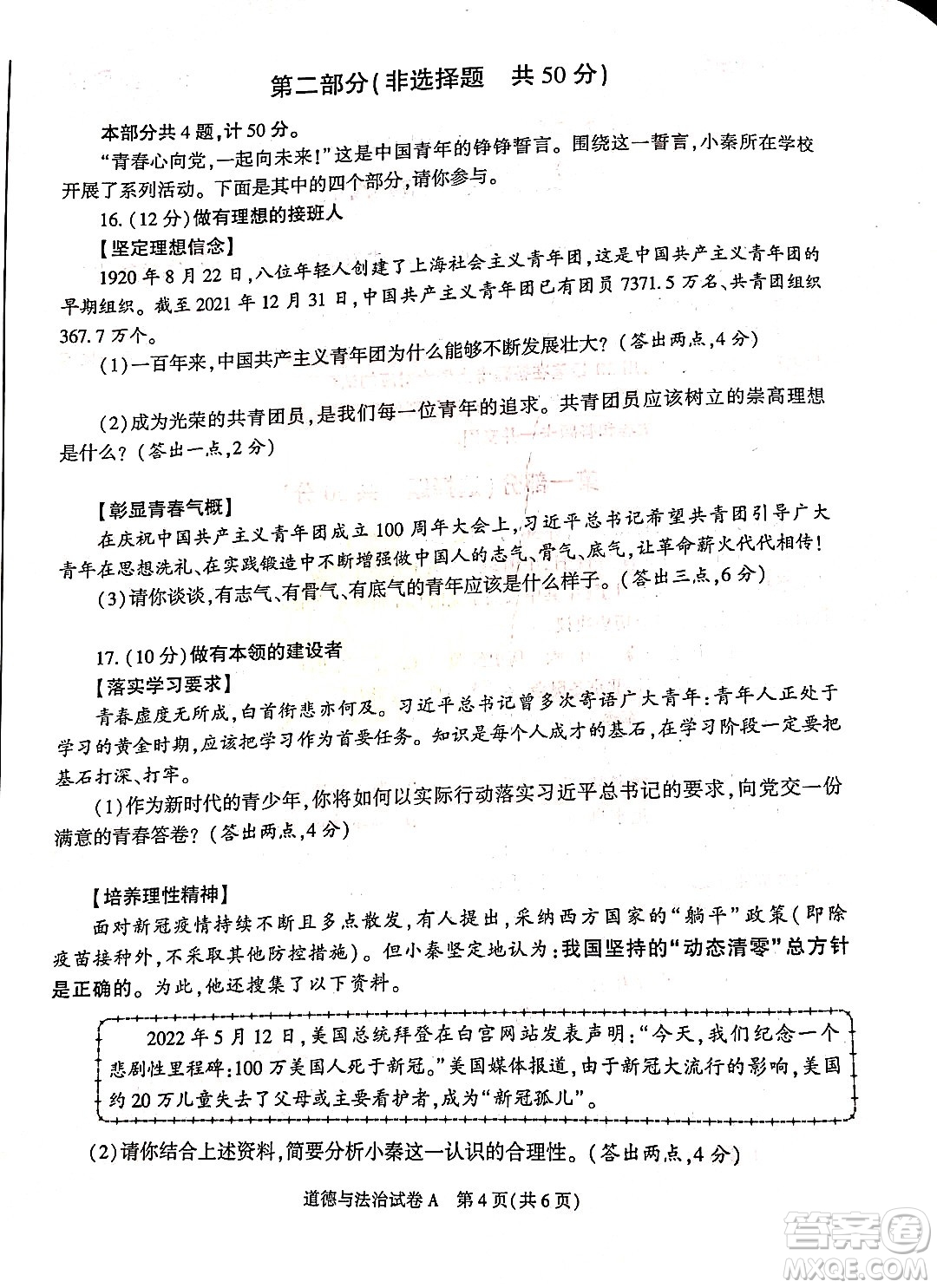 2022年陜西省初中學(xué)業(yè)水平考試道德與法治試題及答案