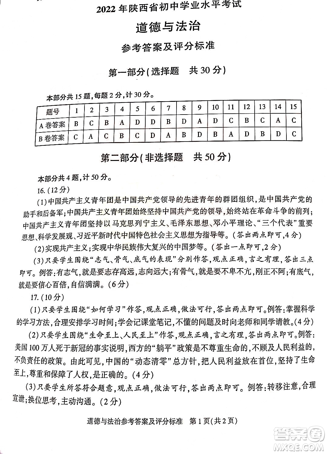 2022年陜西省初中學(xué)業(yè)水平考試道德與法治試題及答案