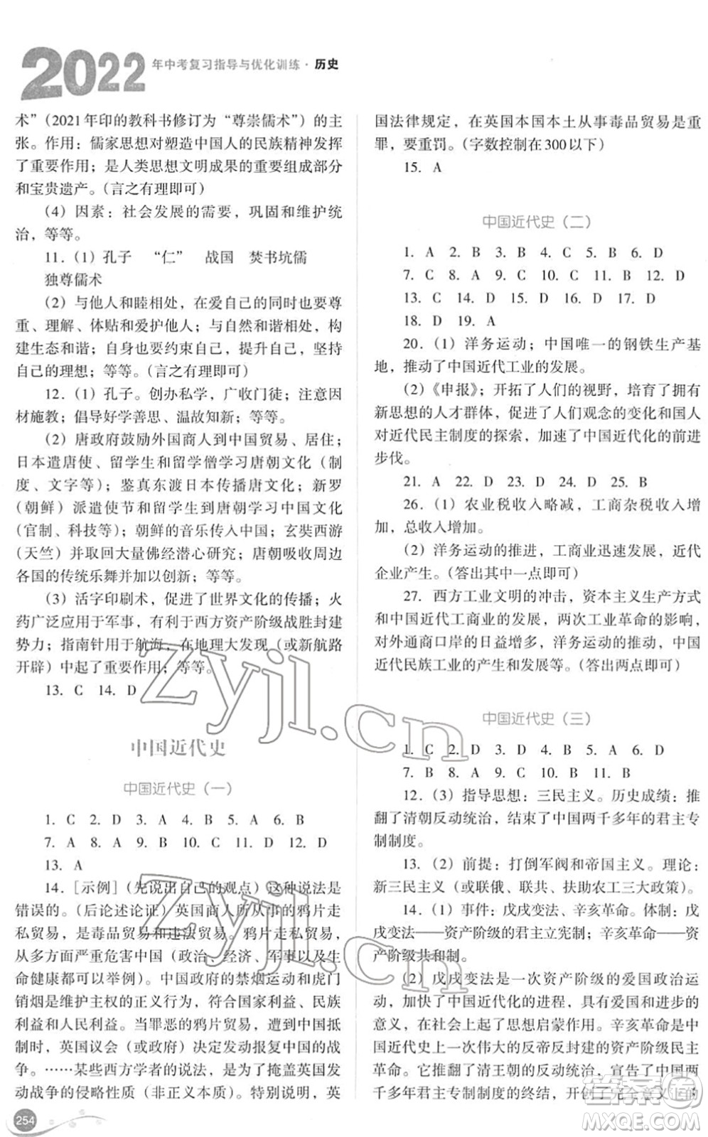 山西教育出版社2022中考復(fù)習指導與優(yōu)化訓練九年級歷史通用版答案