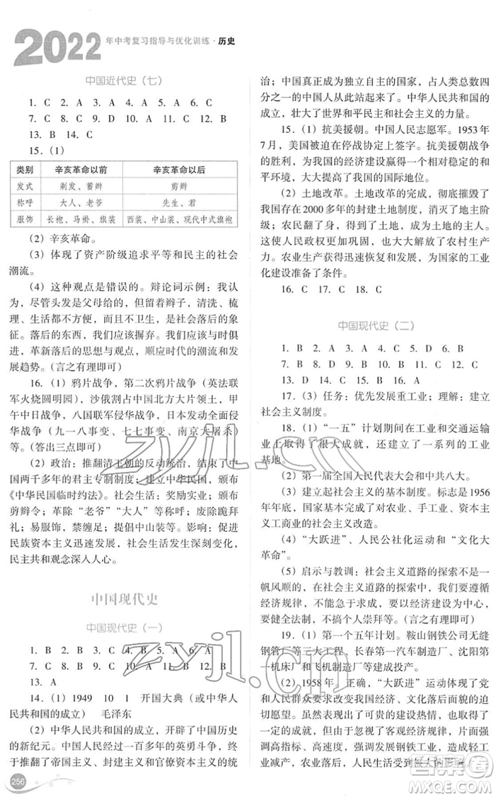 山西教育出版社2022中考復(fù)習指導與優(yōu)化訓練九年級歷史通用版答案