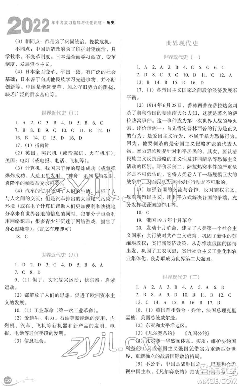 山西教育出版社2022中考復(fù)習指導與優(yōu)化訓練九年級歷史通用版答案