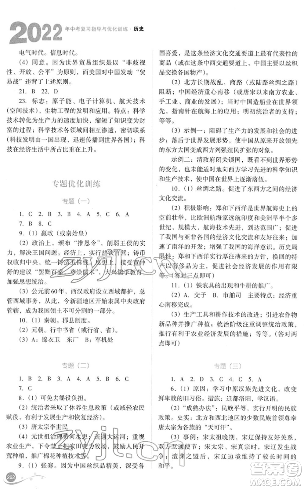山西教育出版社2022中考復(fù)習指導與優(yōu)化訓練九年級歷史通用版答案