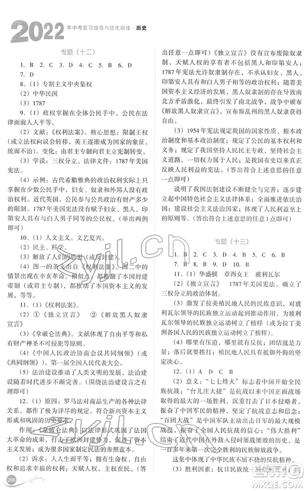 山西教育出版社2022中考復(fù)習指導與優(yōu)化訓練九年級歷史通用版答案