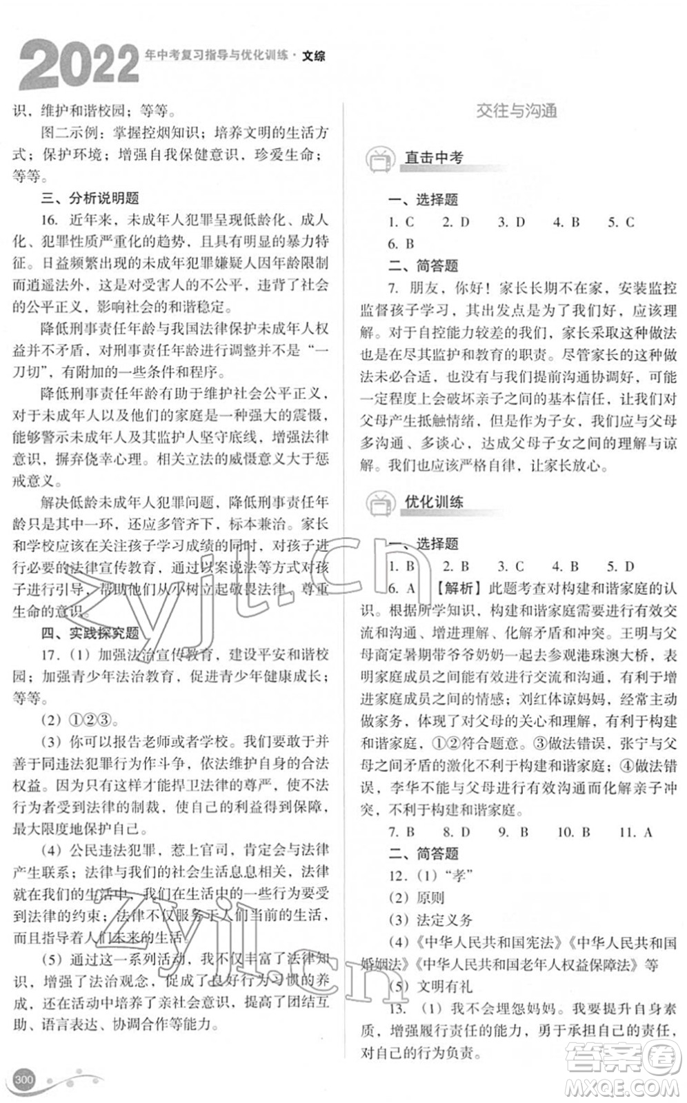 山西教育出版社2022中考復習指導與優(yōu)化訓練九年級文綜通用版答案