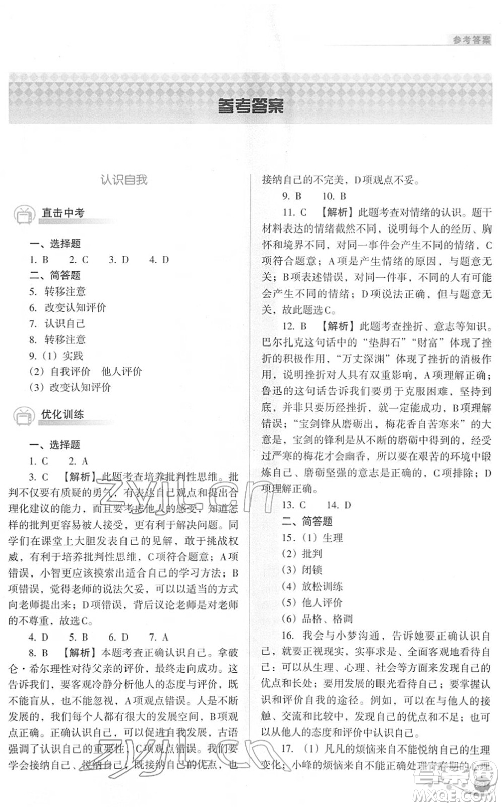 山西教育出版社2022中考復習指導與優(yōu)化訓練九年級文綜通用版答案