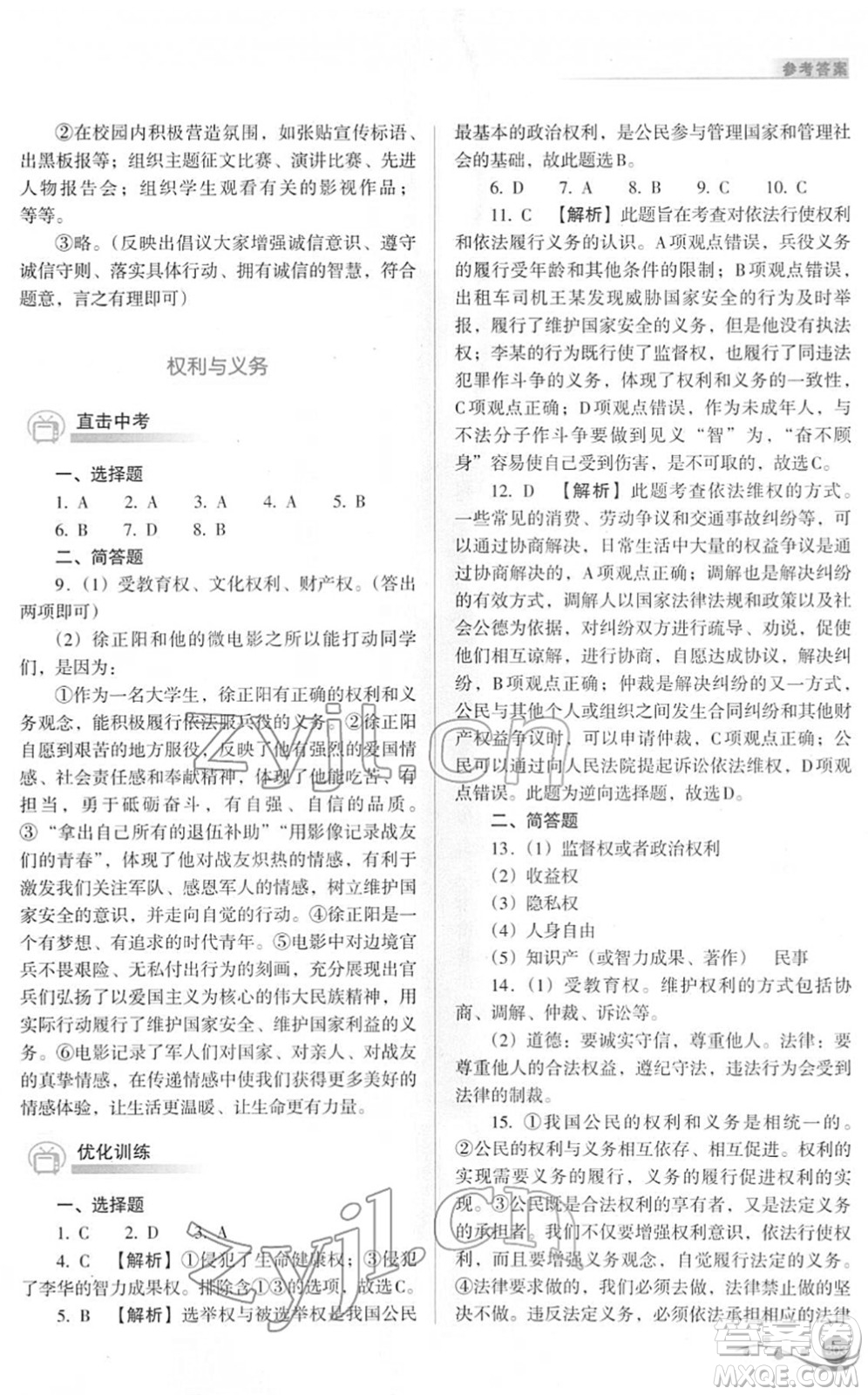 山西教育出版社2022中考復習指導與優(yōu)化訓練九年級文綜通用版答案