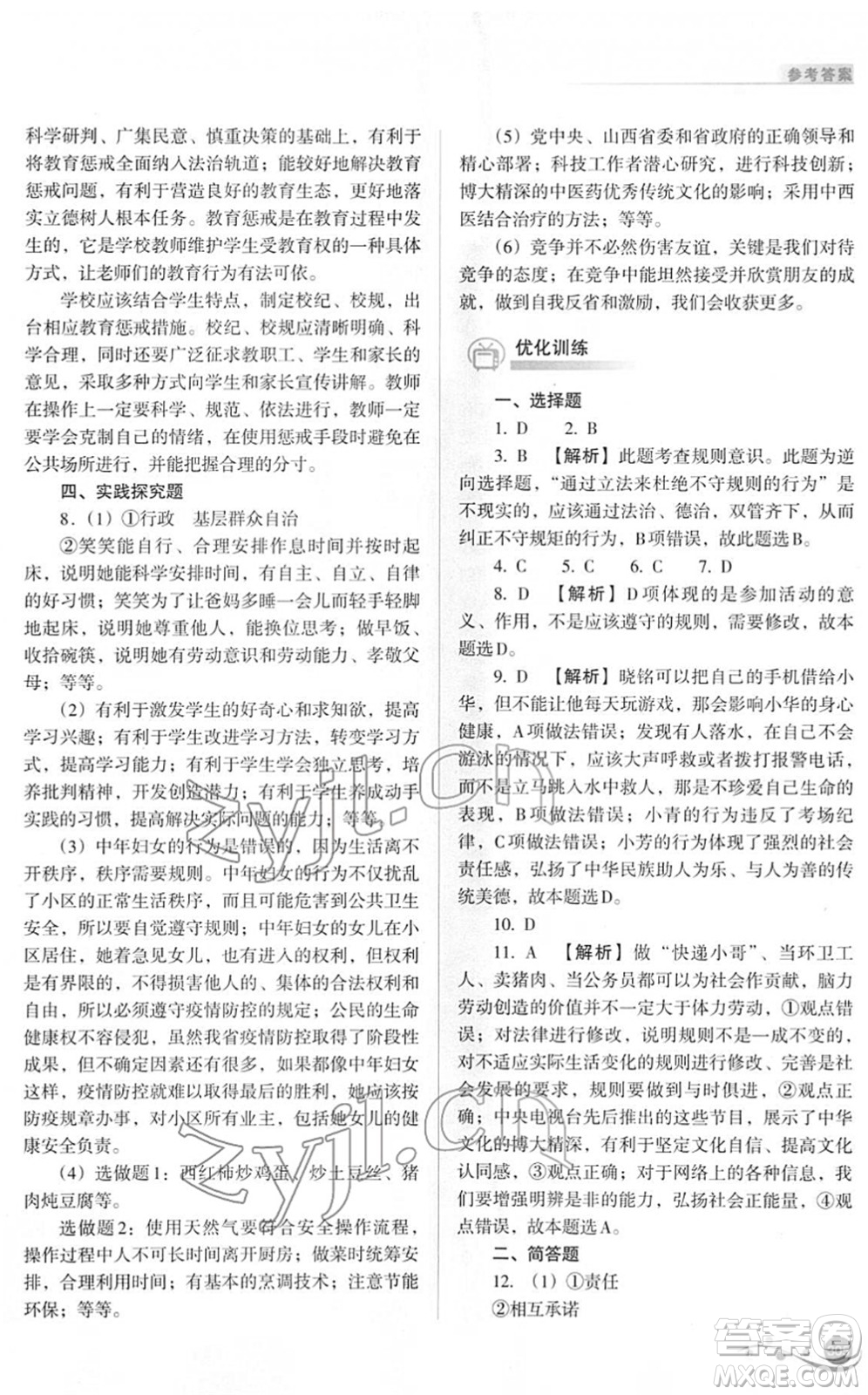 山西教育出版社2022中考復習指導與優(yōu)化訓練九年級文綜通用版答案
