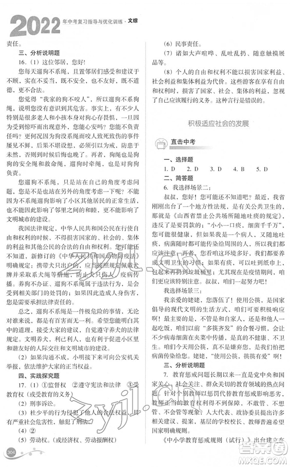 山西教育出版社2022中考復習指導與優(yōu)化訓練九年級文綜通用版答案