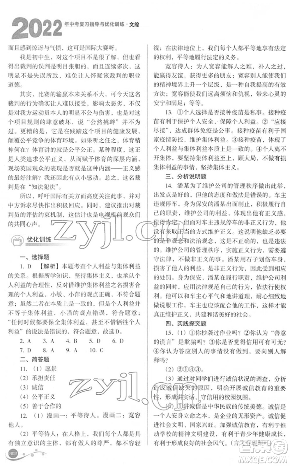 山西教育出版社2022中考復習指導與優(yōu)化訓練九年級文綜通用版答案